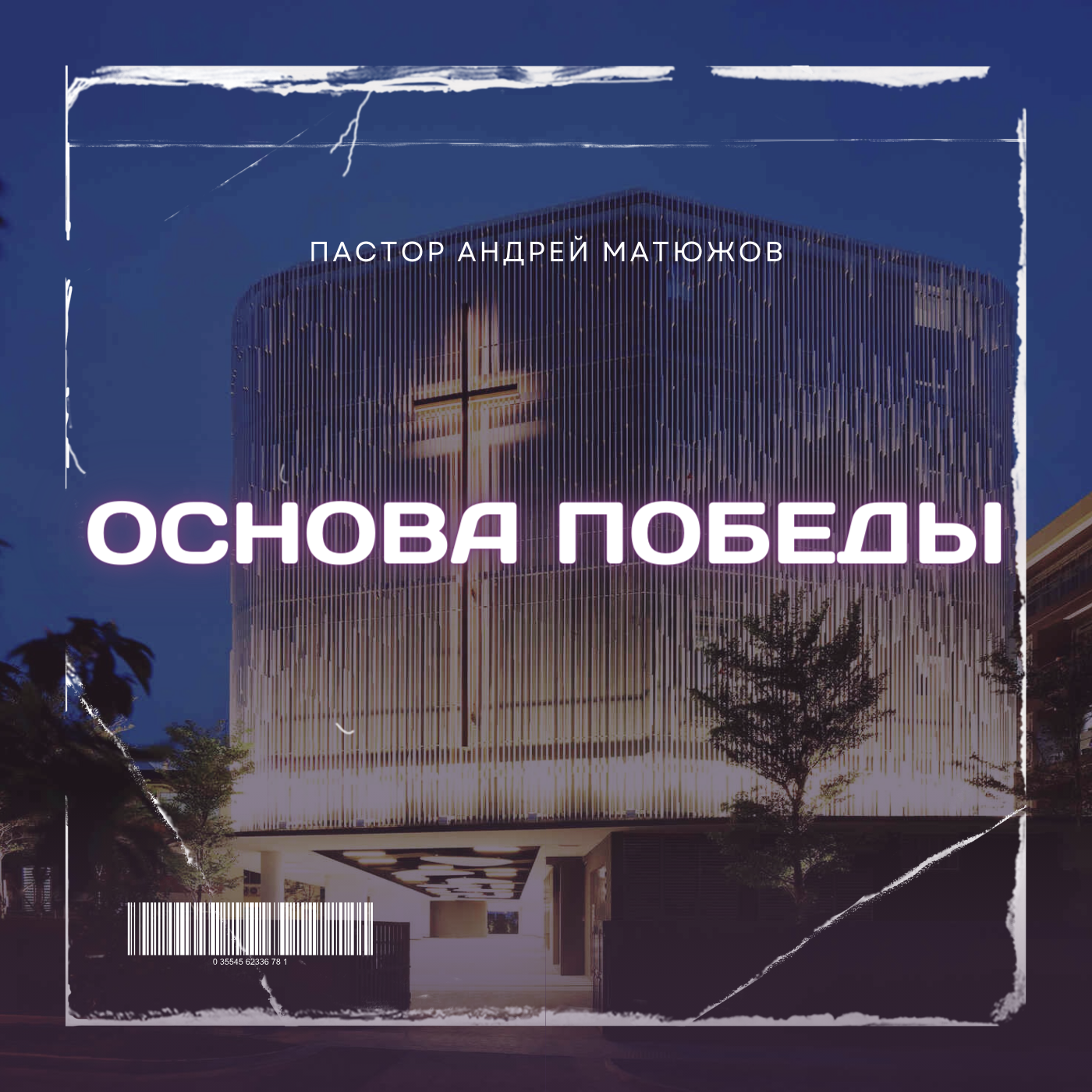 ОСНОВА ПОБЕДЫ | ПАСТОР АНДРЕЙ МАТЮЖОВ episode artwork
