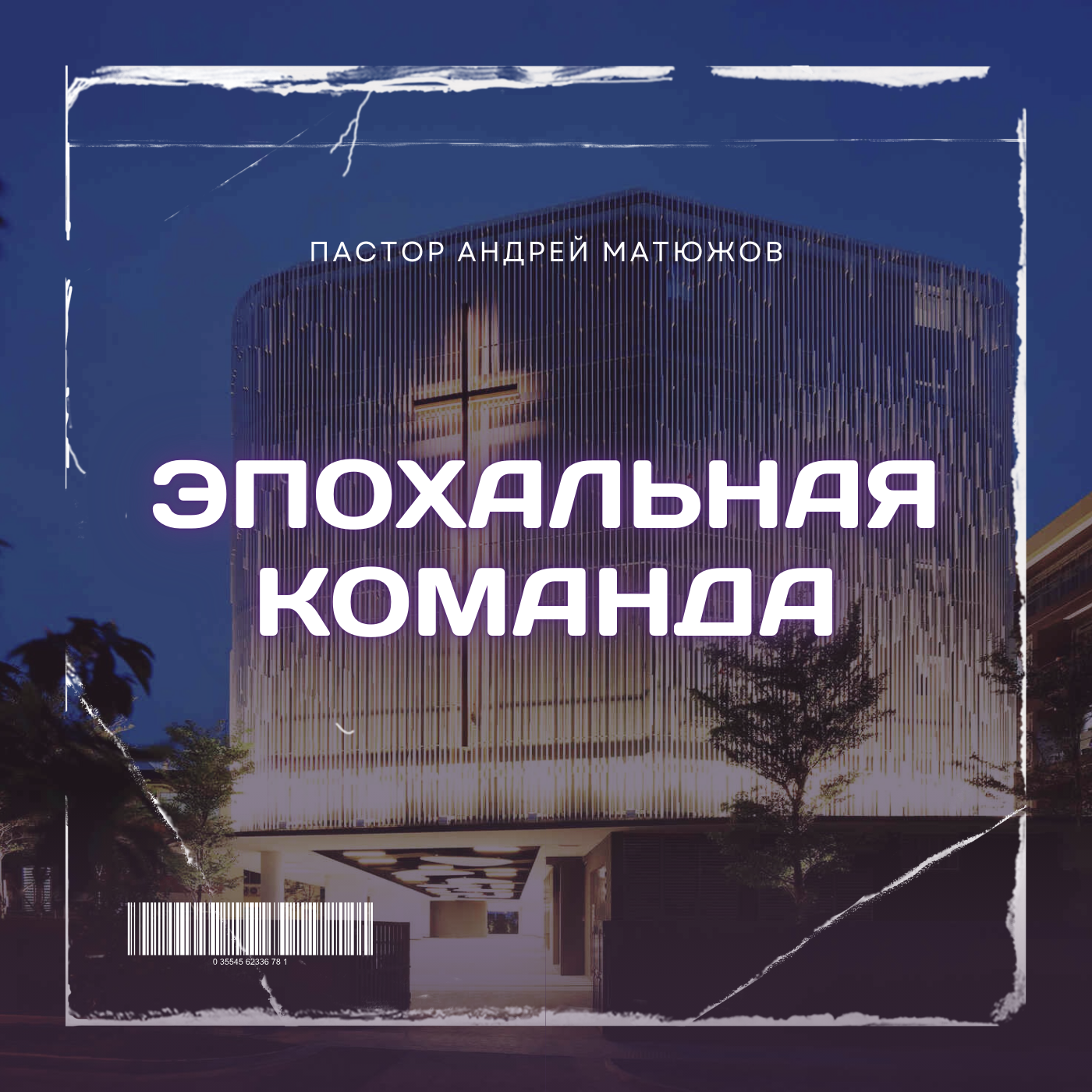 ЭПОХАЛЬНАЯ КОМАНДА | ПАСТОР АНДРЕЙ МАТЮЖОВ episode artwork