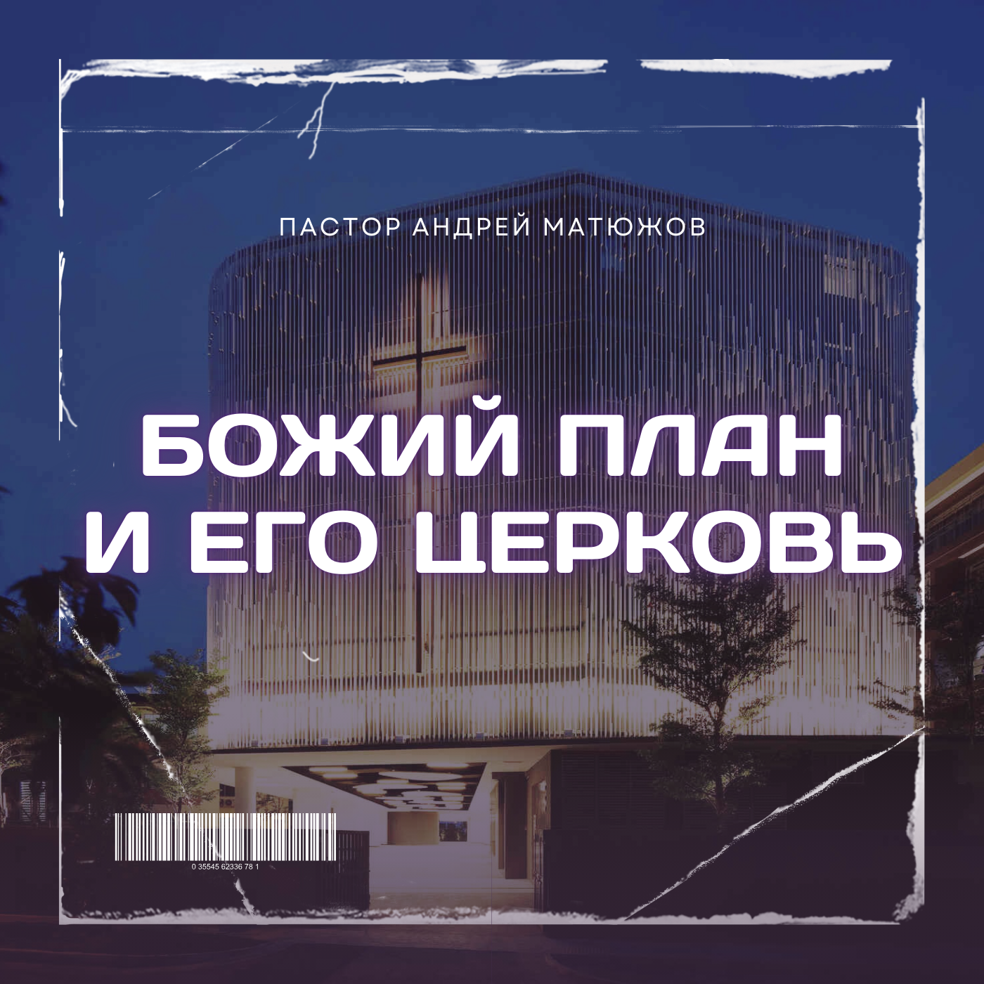БОЖИЙ ПЛАН И ЕГО ЦЕРКОВЬ | ПАСТОР АНДРЕЙ МАТЮЖОВ episode artwork
