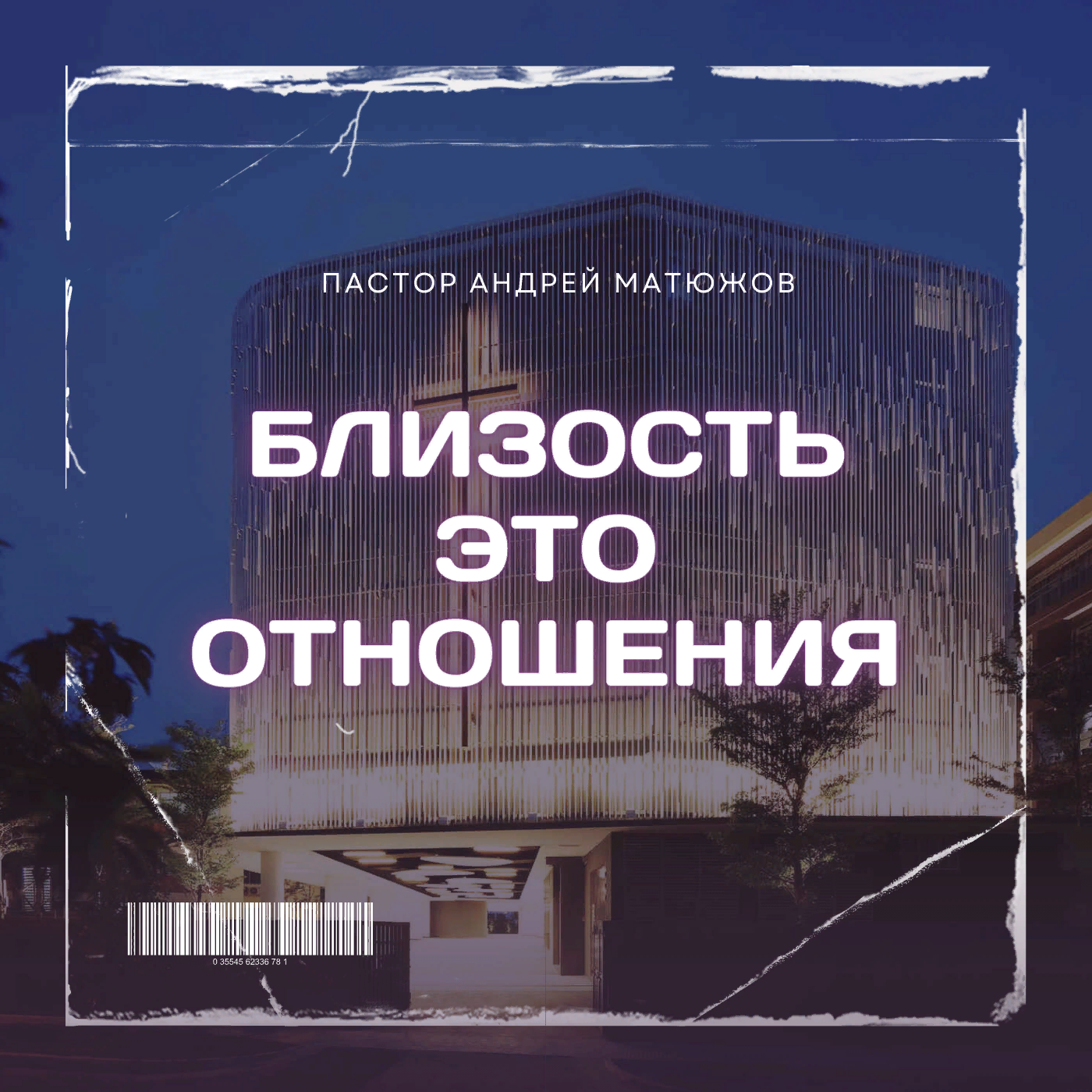 Близость - это отношения | Пастор Андрей Матюжов episode artwork