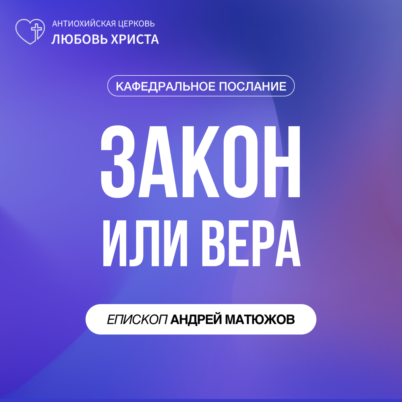 ЗАКОН ИЛИ ВЕРА | ЕПИСКОП АНДРЕЙ МАТЮЖОВ episode artwork