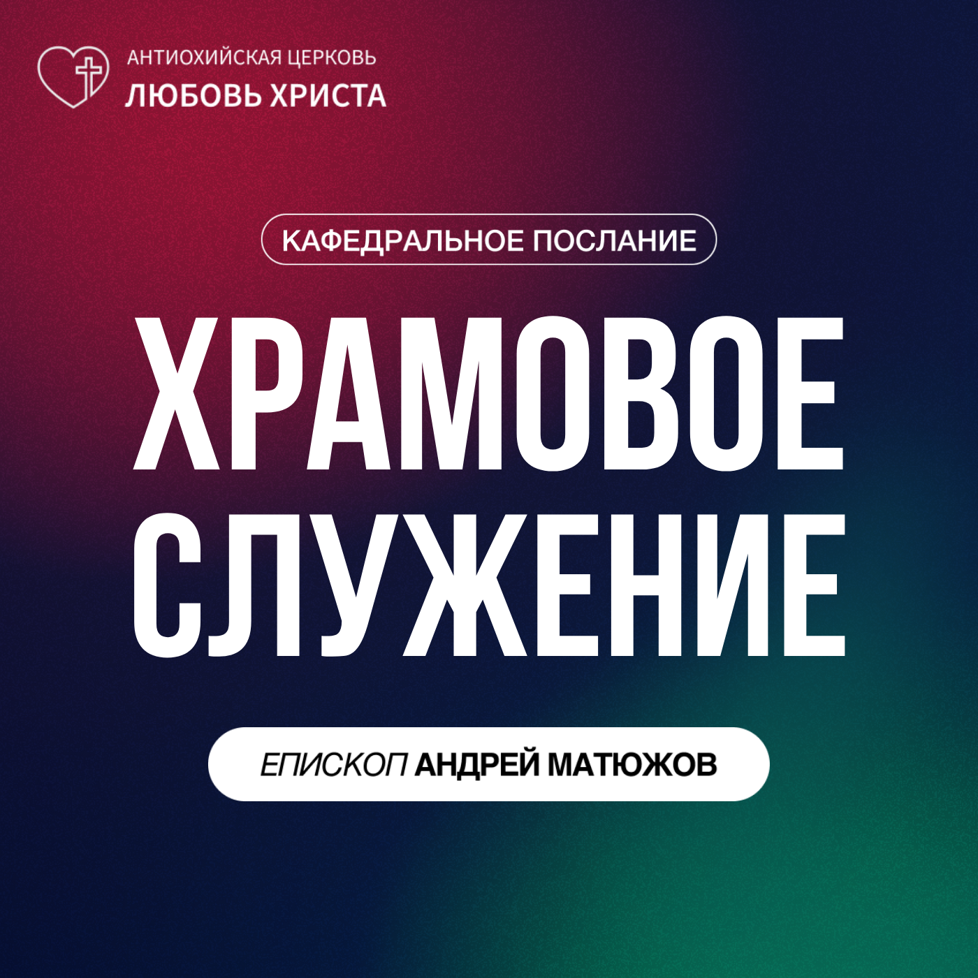 ХРАМОВОЕ СЛУЖЕНИЕ | ЕПИСКОП АНДРЕЙ МАТЮЖОВ episode artwork