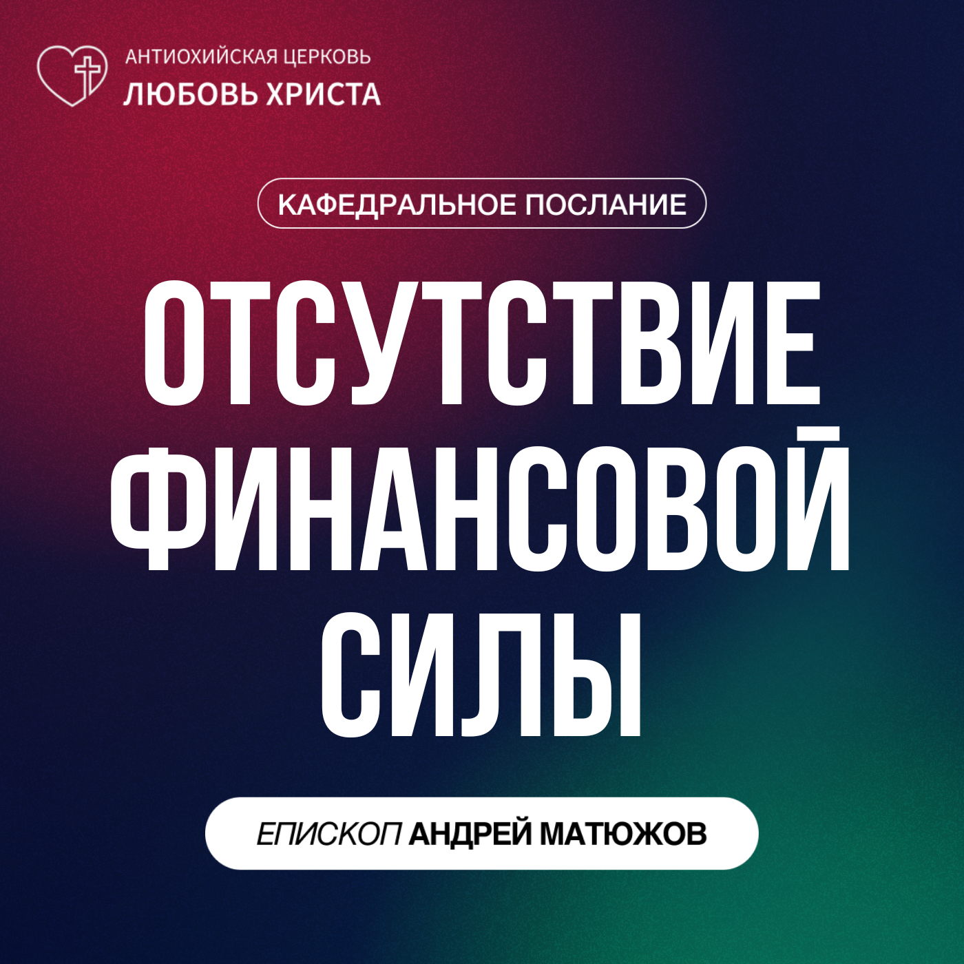 ОТСУТСТВИЕ ФИНАНСОВОЙ СИЛЫ | ЕПИСКОП АНДРЕЙ МАТЮЖОВ episode artwork