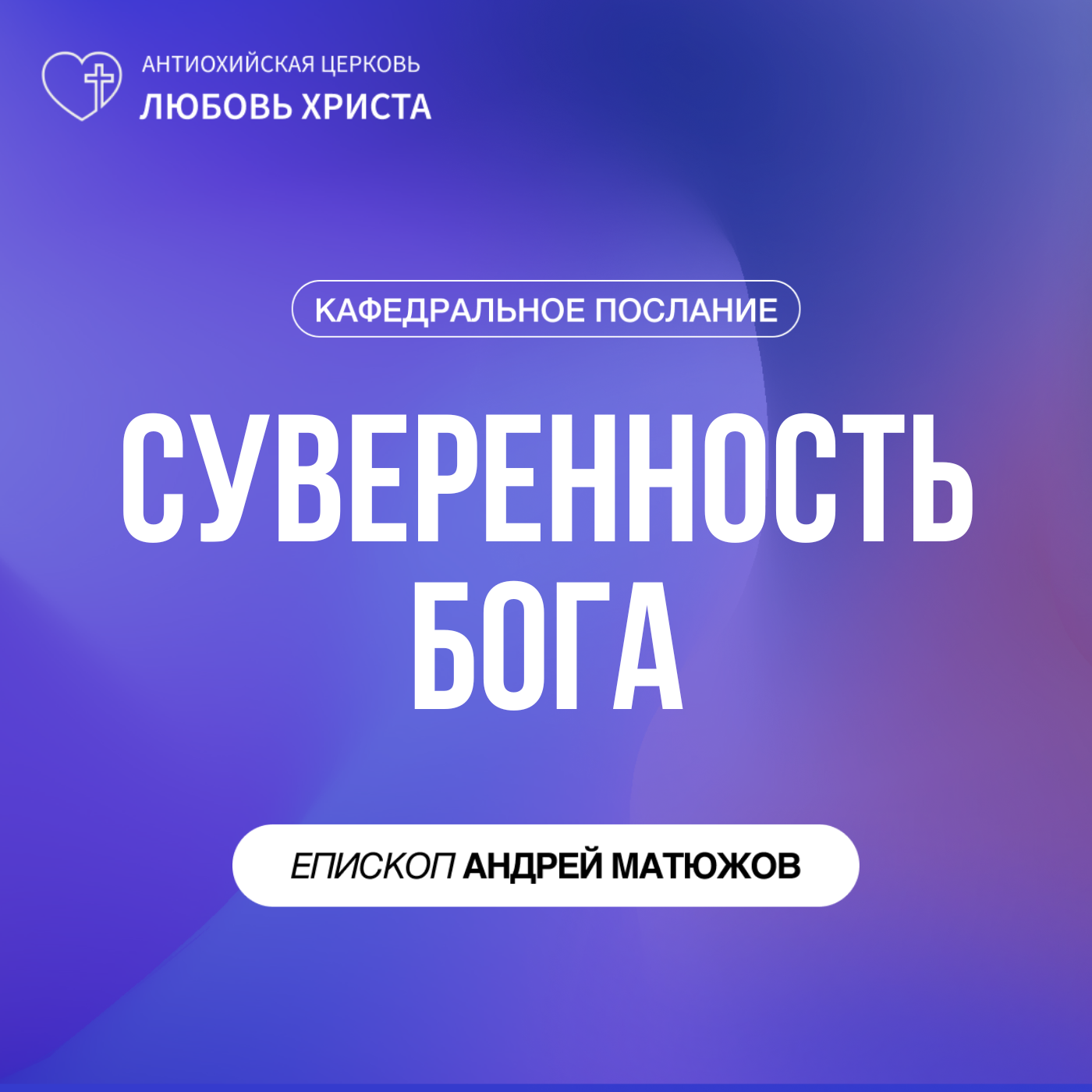 СУВЕРЕННОСТЬ БОГА | ЕПИСКОП АНДРЕЙ МАТЮЖОВ episode artwork