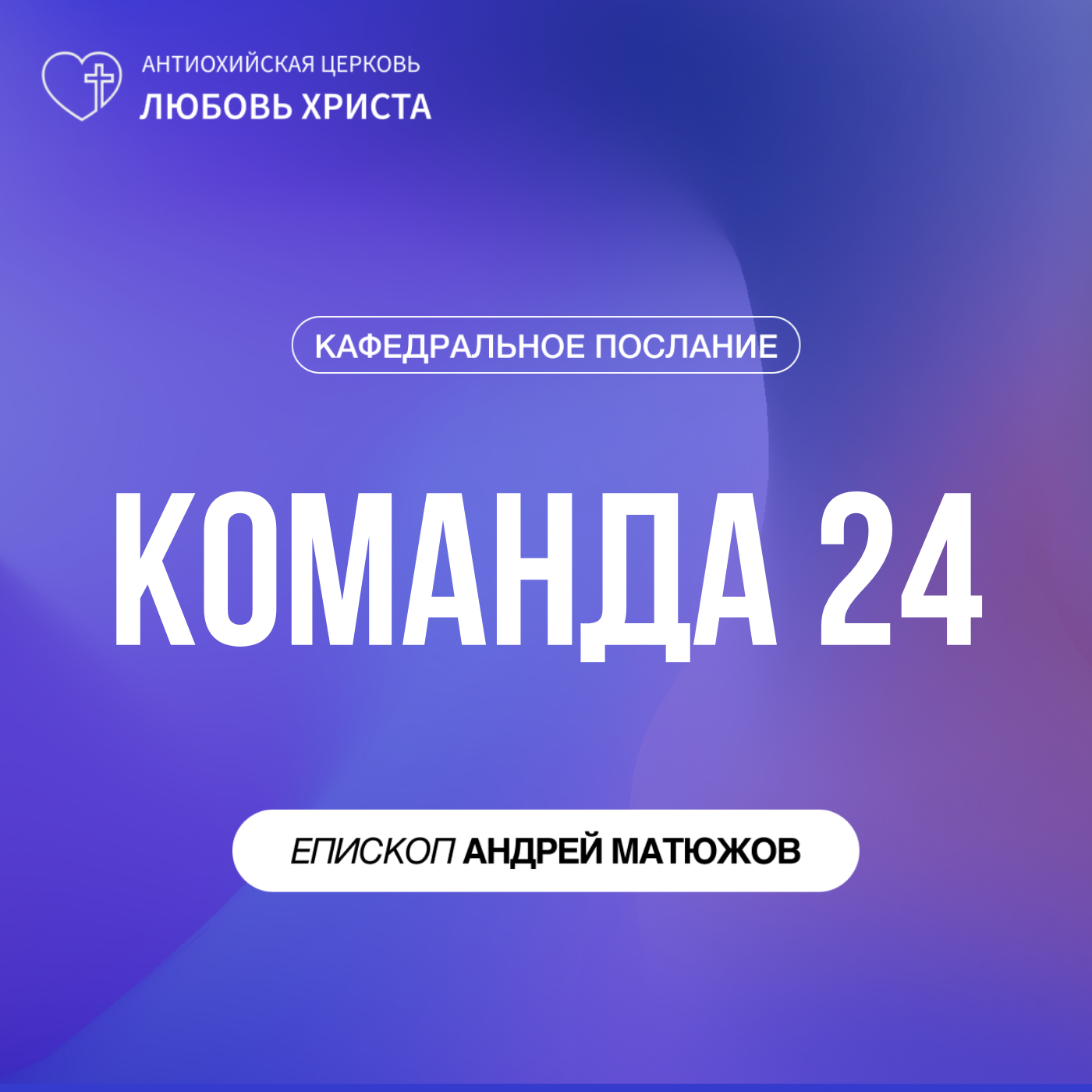 КОМАНДА 24 | ЕПИСКОП АНДРЕЙ МАТЮЖОВ episode artwork