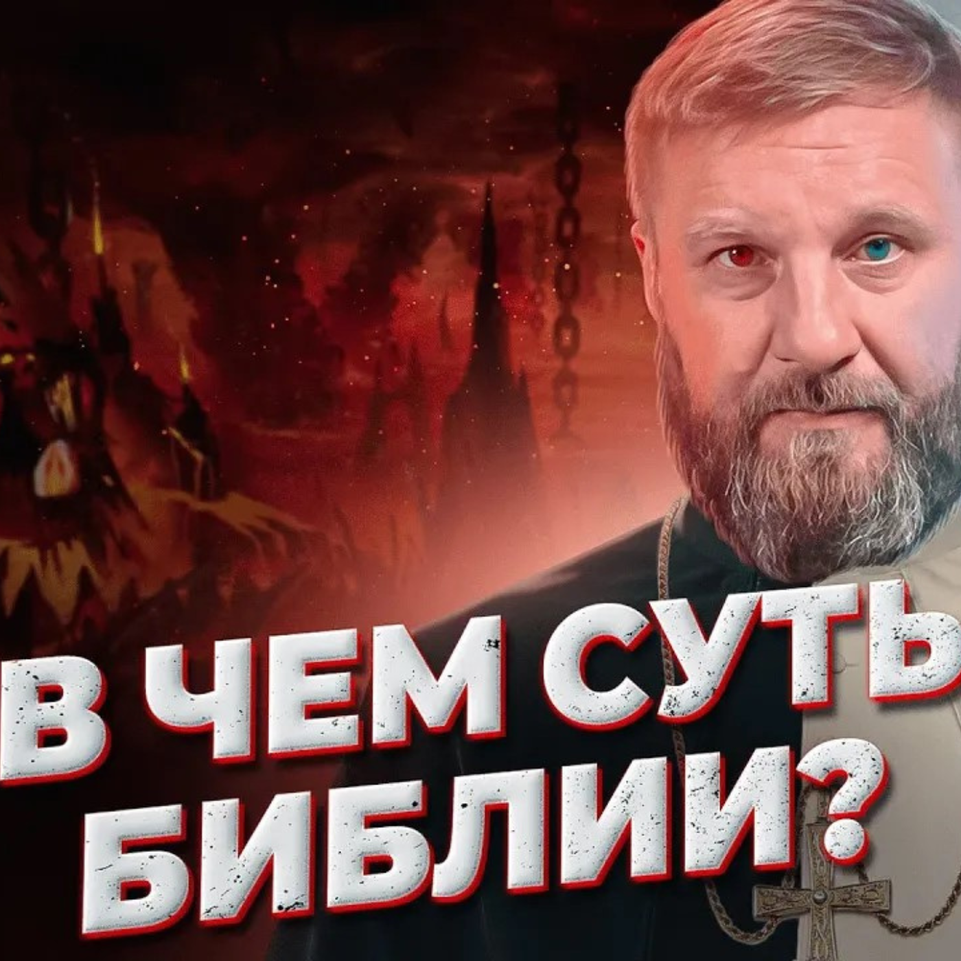 В ЧЕМ СУТЬ БИБЛИИ | ЕПИСКОП АНДРЕЙ МАТЮЖОВ episode artwork