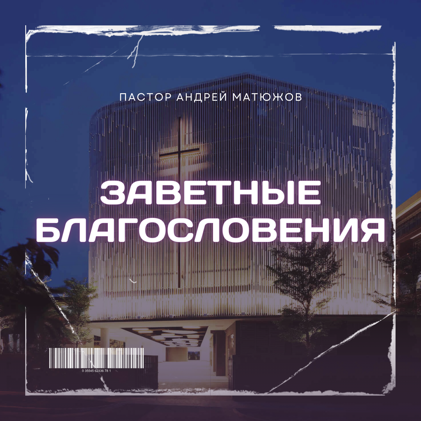 Заветные благословения | Пастор Андрей Матюжов episode artwork
