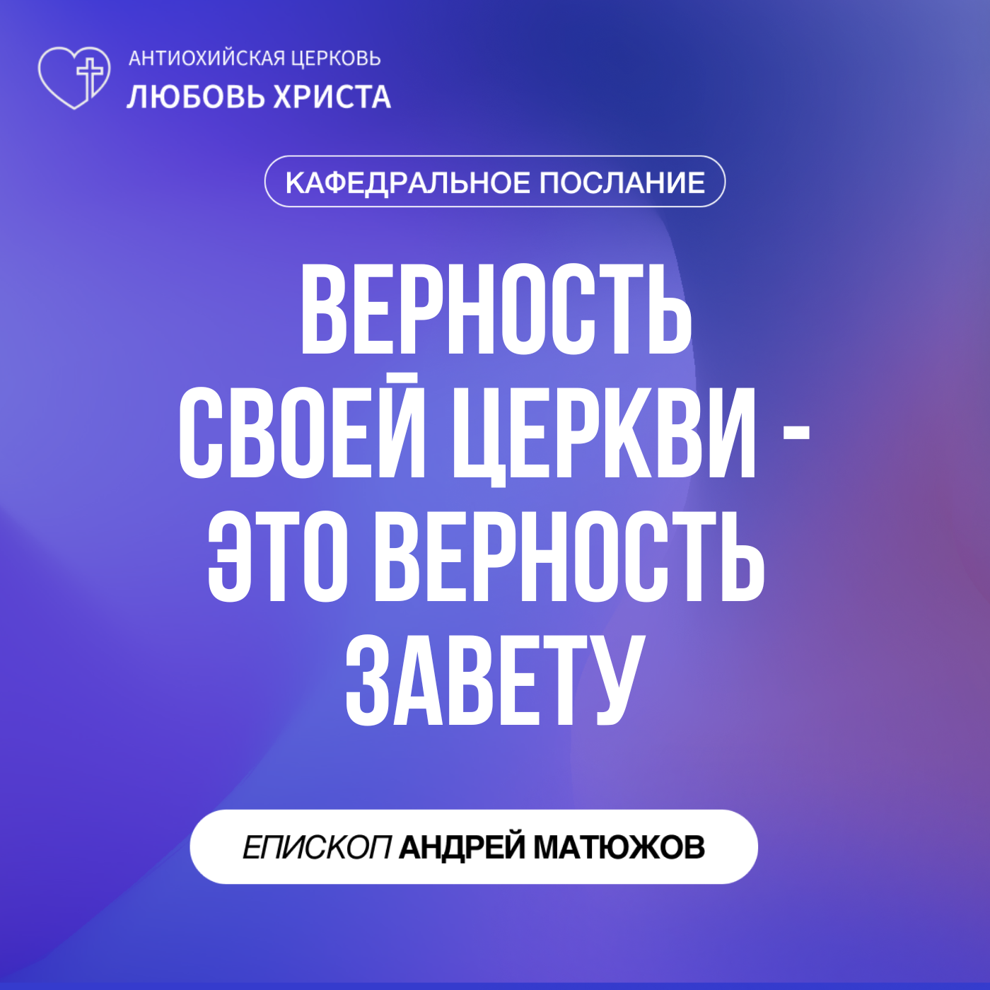ВЕРНОСТЬ СВОЕЙ ЦЕРКВИ - ЭТО ВЕРНОСТЬ ЗАВЕТУ | ЕПИСКОП АНДРЕЙ МАТЮЖОВ episode artwork