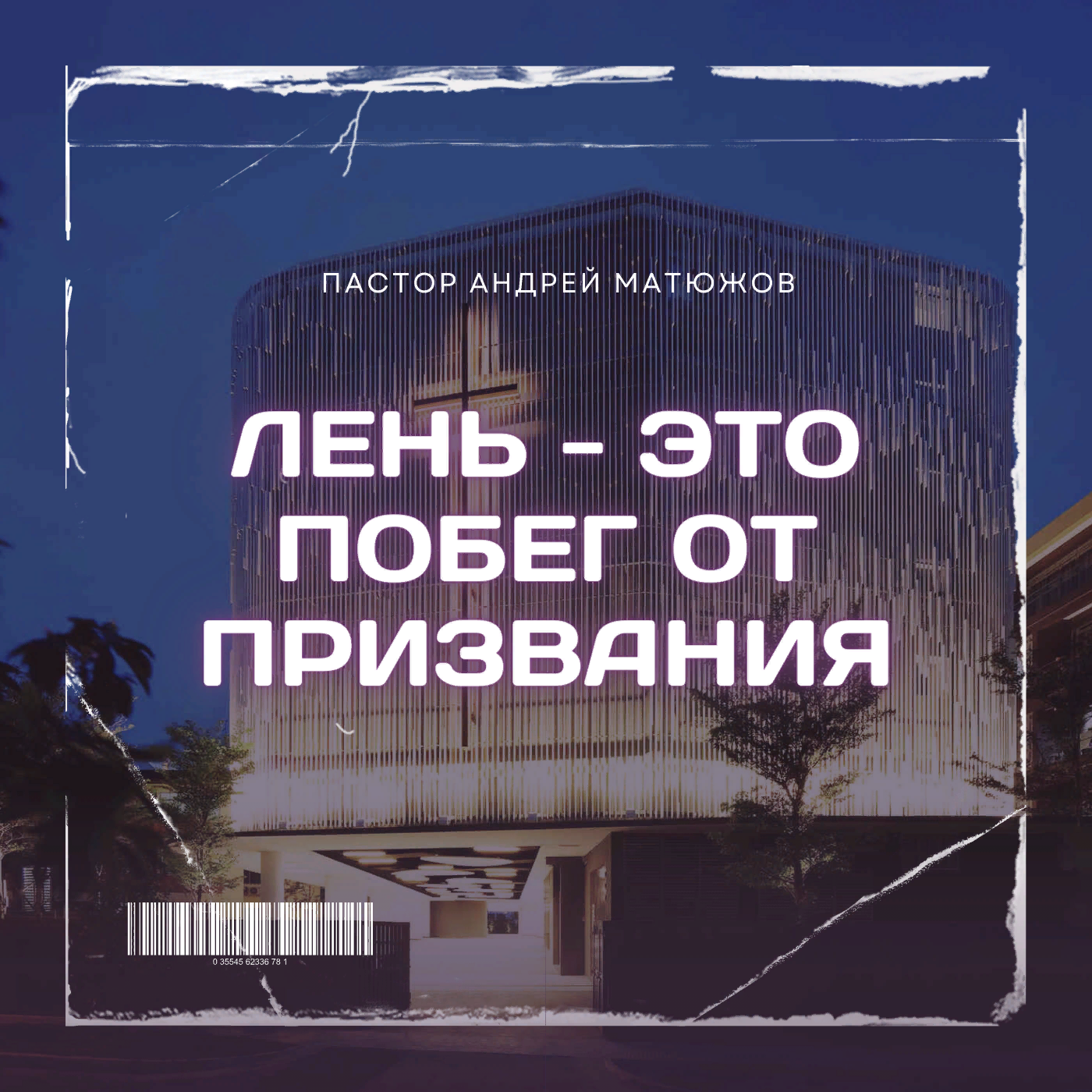 Лень - это побег от призвания | Пастор Андрей Матюжов episode artwork