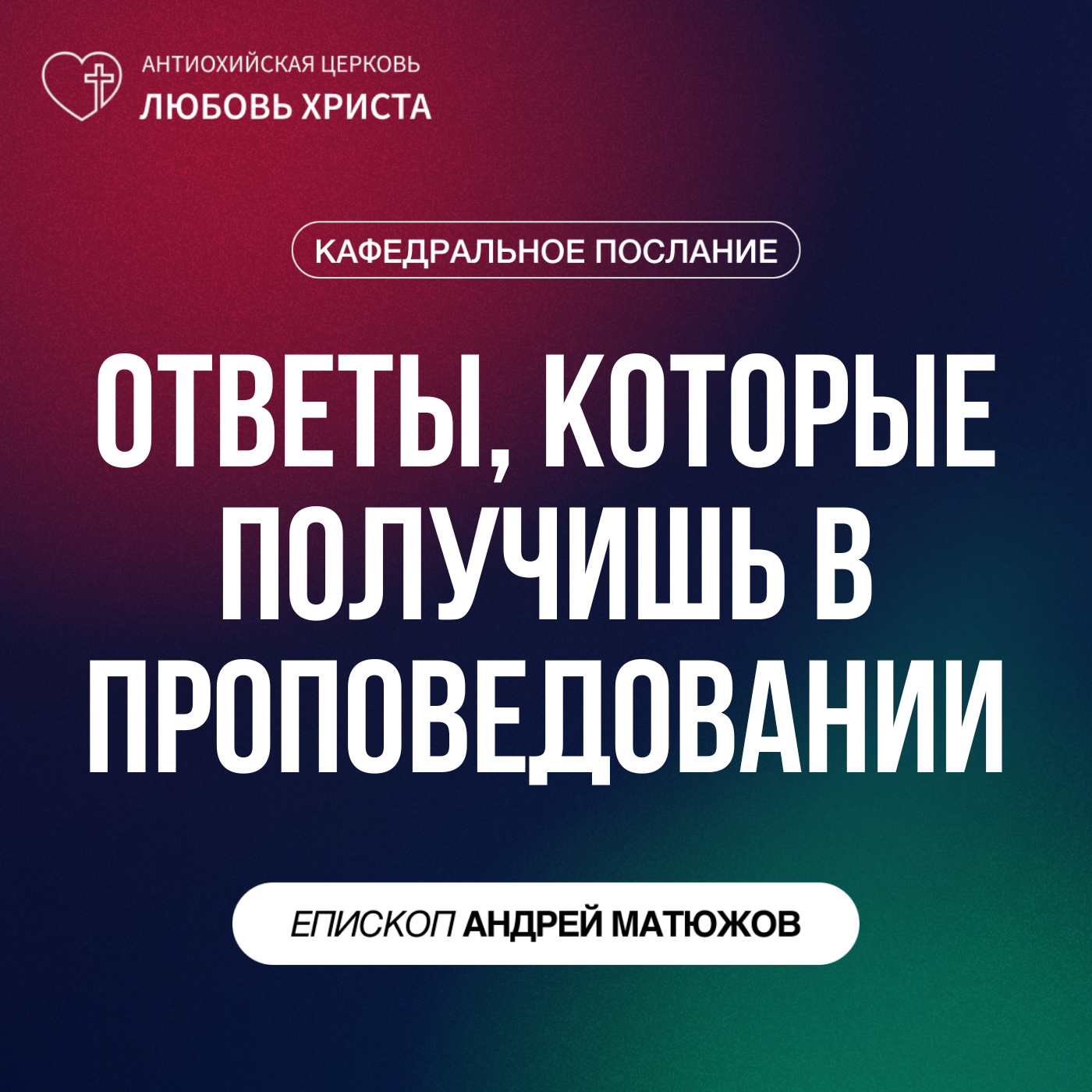 ОТВЕТЫ, КОТОРЫЕ ПОЛУЧИШЬ В ПРОПОВЕДОВАНИИ | ЕПИСКОП АНДРЕЙ МАТЮЖОВ episode artwork