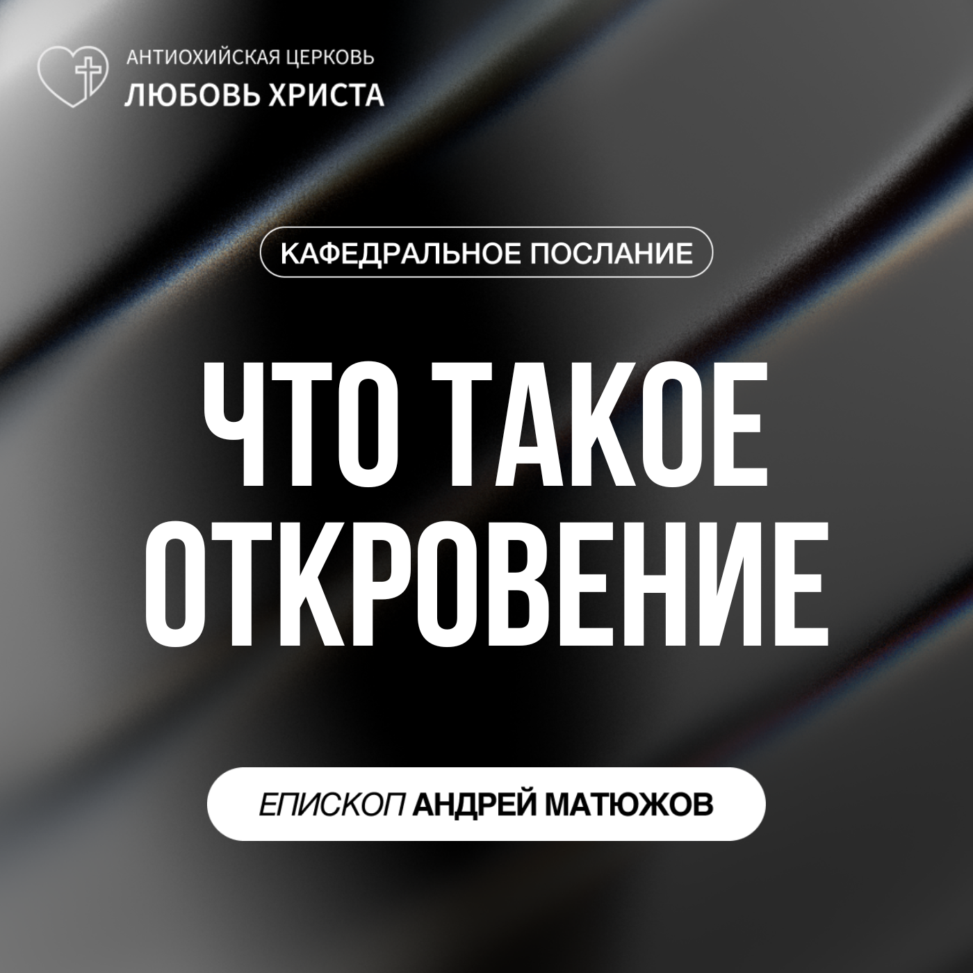 ЧТО ТАКОЕ ОТКРОВЕНИЕ | ЕПИСКОП АНДРЕЙ МАТЮЖОВ episode artwork