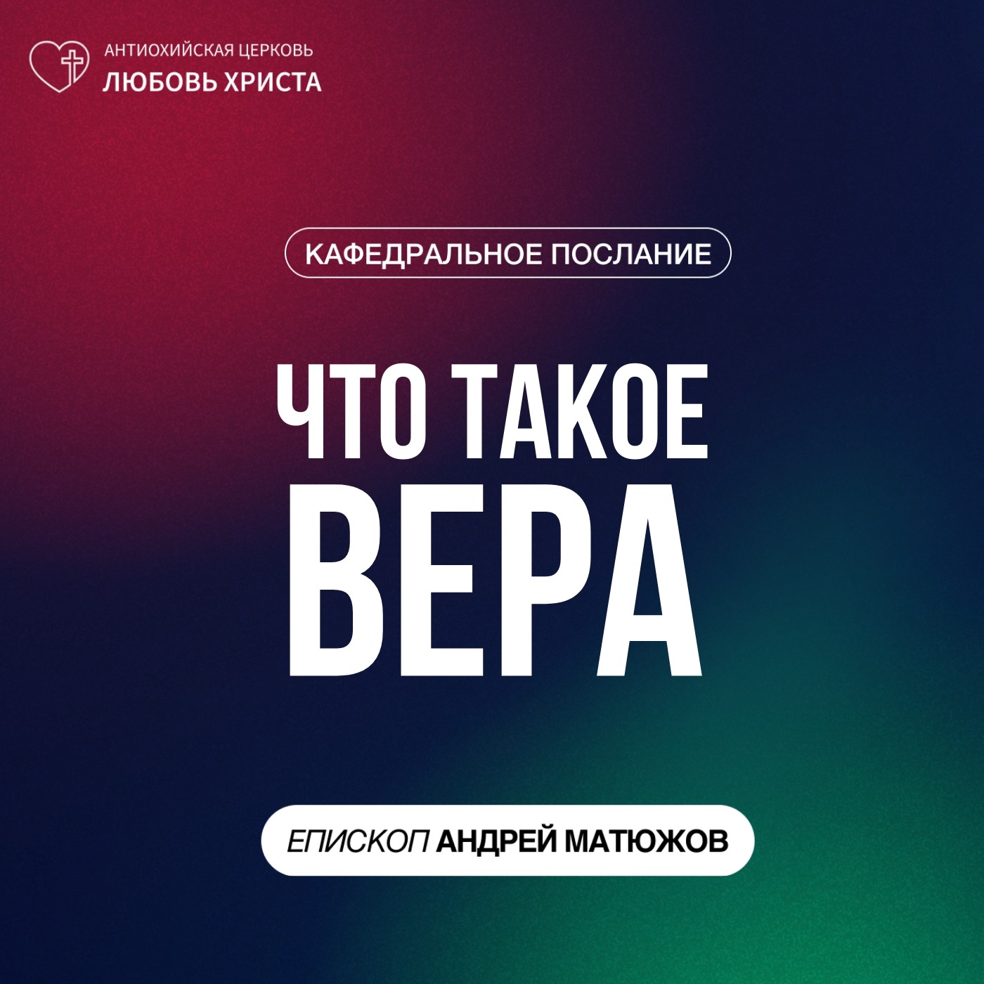 ЧТО ТАКОЕ ВЕРА | ЕПИСКОП АНДРЕЙ МАТЮЖОВ episode artwork