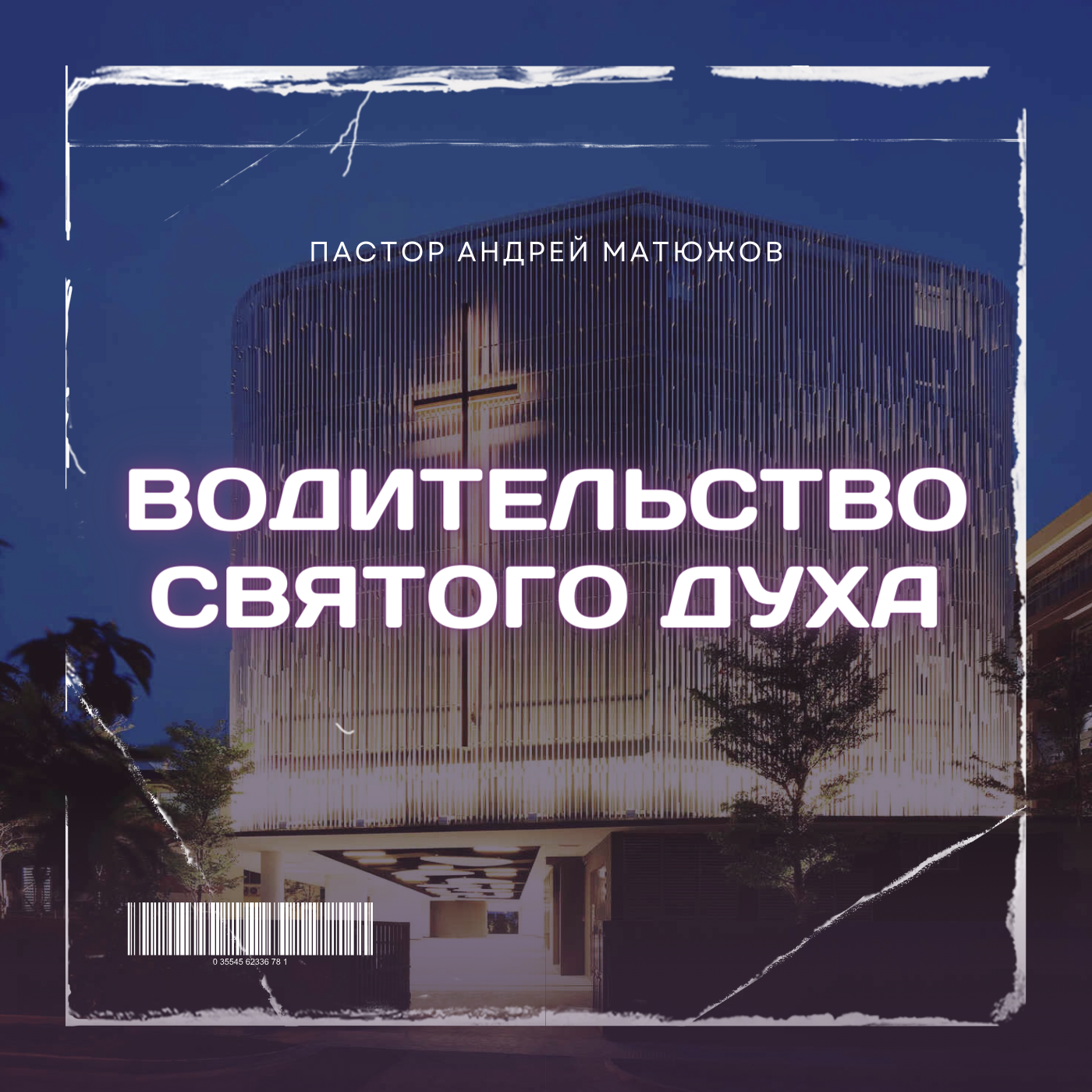 ВОДИТЕЛЬСТВО СВЯТОГО ДУХА | ПАСТОР АНДРЕЙ МАТЮЖОВ. episode artwork
