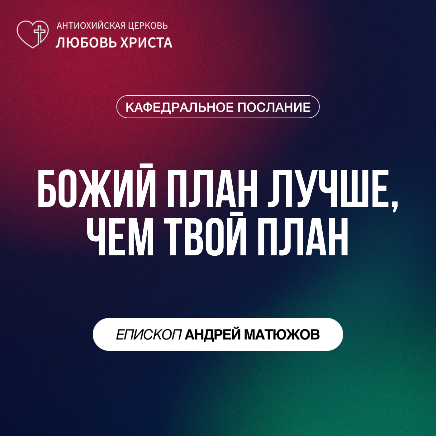 БОЖИЙ ПЛАН ЛУЧШЕ, ЧЕМ ТВОЙ ПЛАН | ЕПИСКОП АНДРЕЙ МАТЮЖОВ episode artwork