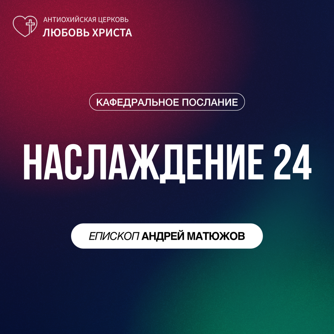 НАСЛАЖДЕНИЕ 24 | ЕПИСКОП АНДРЕЙ МАТЮЖОВ episode artwork