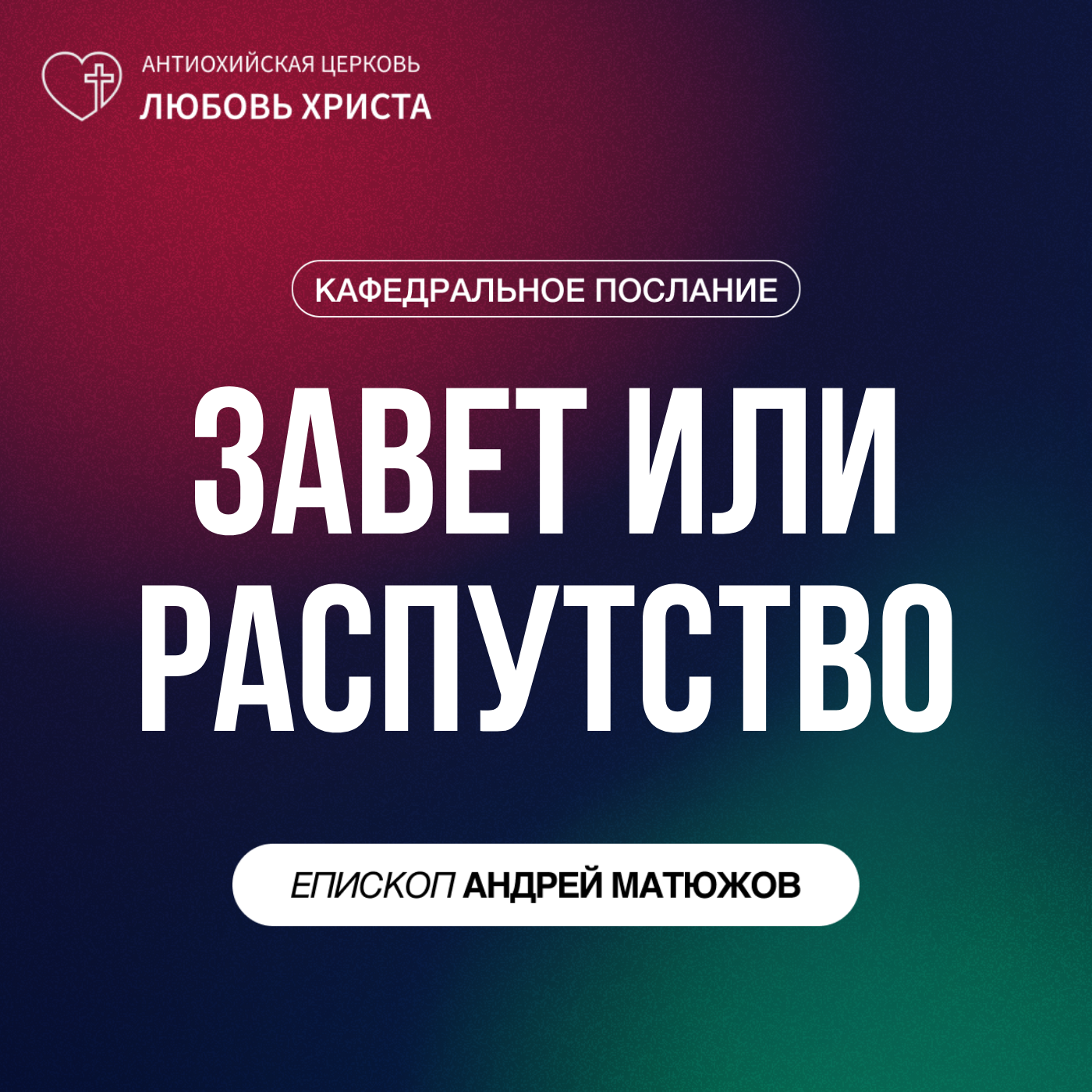 ЗАВЕТ ИЛИ РАСПУТСТВО | ЕПИСКОП АНДРЕЙ МАТЮЖОВ episode artwork