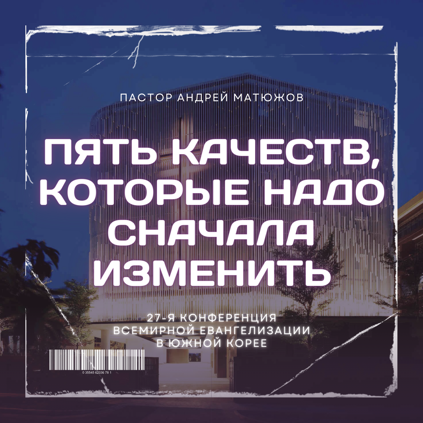 Пять качеств, которые надо сначала изменить | Пастор Андрей Матюжов episode artwork