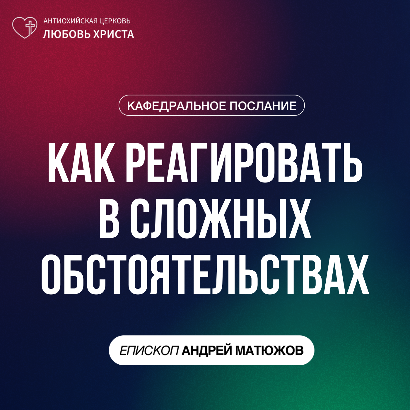 КАК РЕАГИРОВАТЬ В СЛОЖНЫХ ОБСТОЯТЕЛЬСТВАХ | ЕПИСКОП АНДРЕЙ МАТЮЖОВ episode artwork