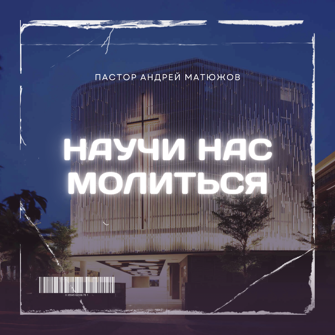 НАУЧИ НАС МОЛИТЬСЯ | ПАСТОР АНДРЕЙ МАТЮЖОВ episode artwork