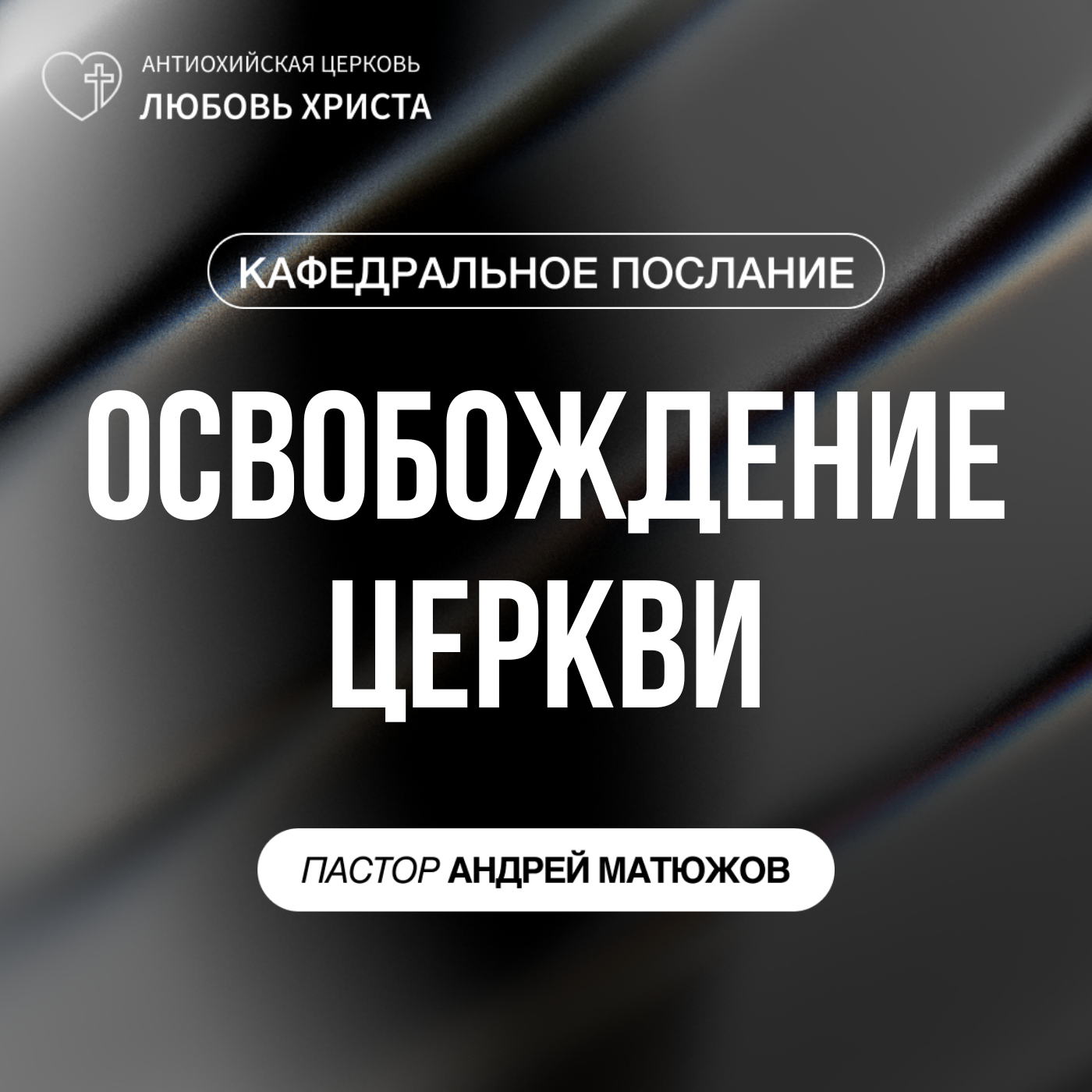 ОСВОБОЖДЕНИЕ ЦЕРКВИ | ПАСТОР АНДРЕЙ МАТЮЖОВ episode artwork