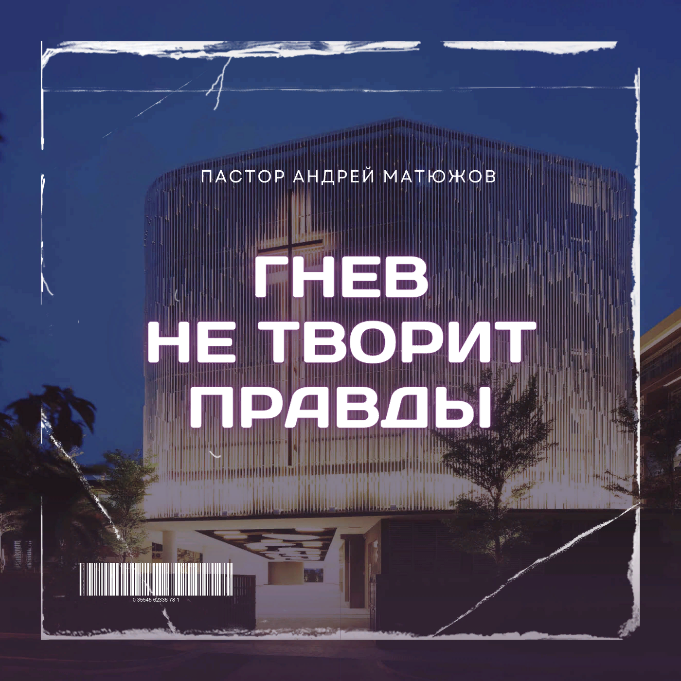 Гнев не творит правды | Пастор Андрей Матюжов episode artwork