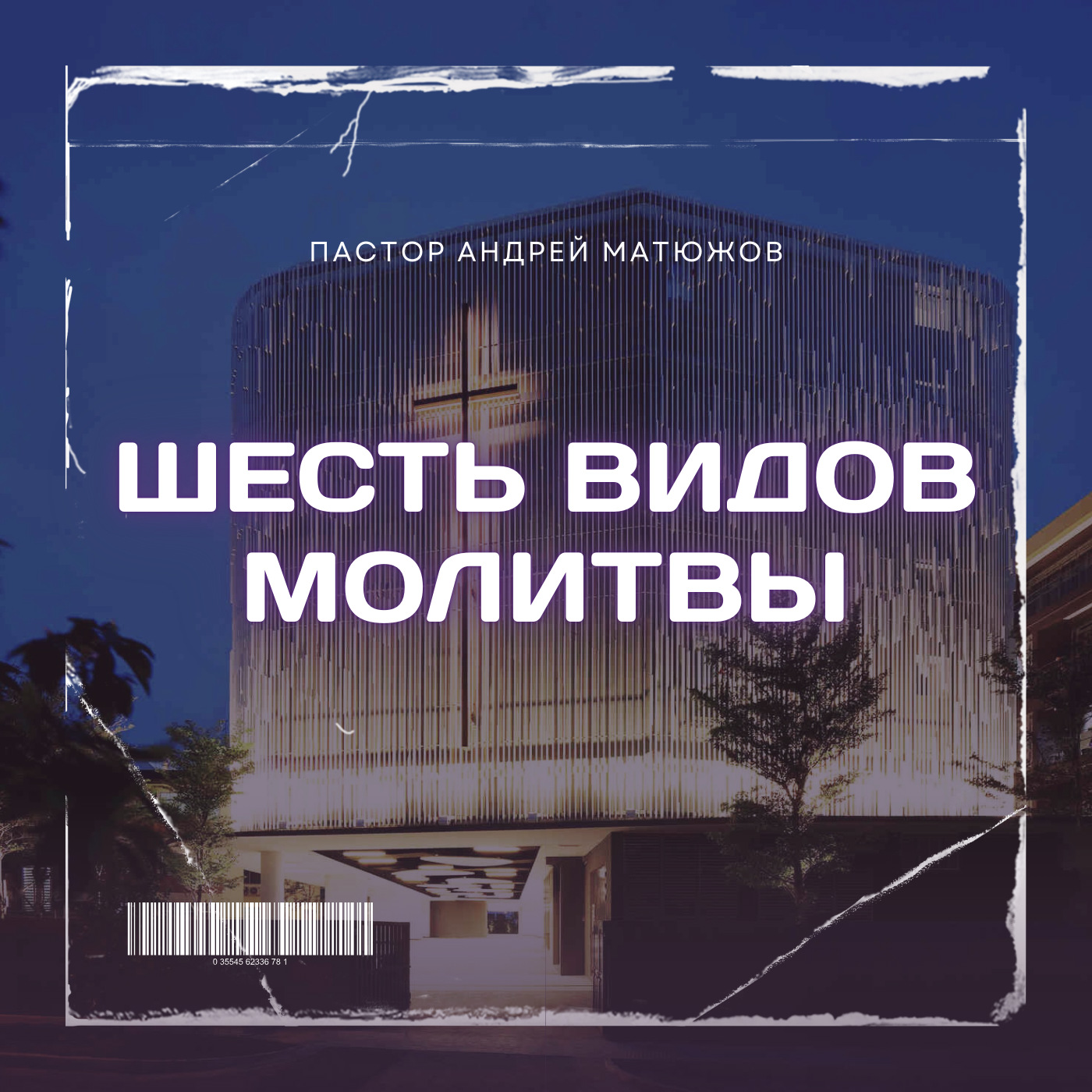 ШЕСТЬ ВИДОВ МОЛИТВЫ | ПАСТОР АНДРЕЙ МАТЮЖОВ episode artwork