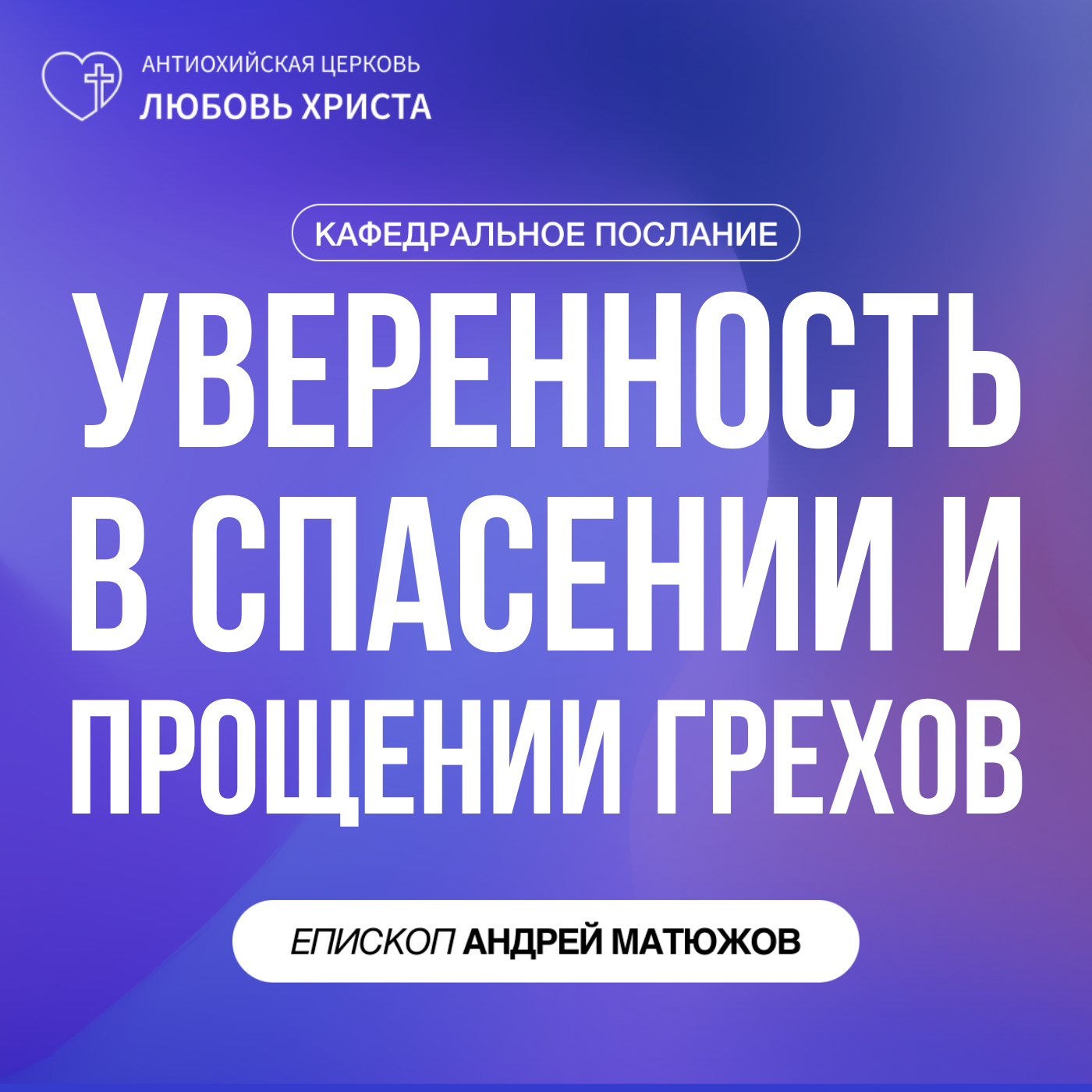 УВЕРЕННОСТЬ В СПАСЕНИИ И ПРОЩЕНИИ ГРЕХОВ | ЕПИСКОП АНДРЕЙ МАТЮЖОВ episode artwork