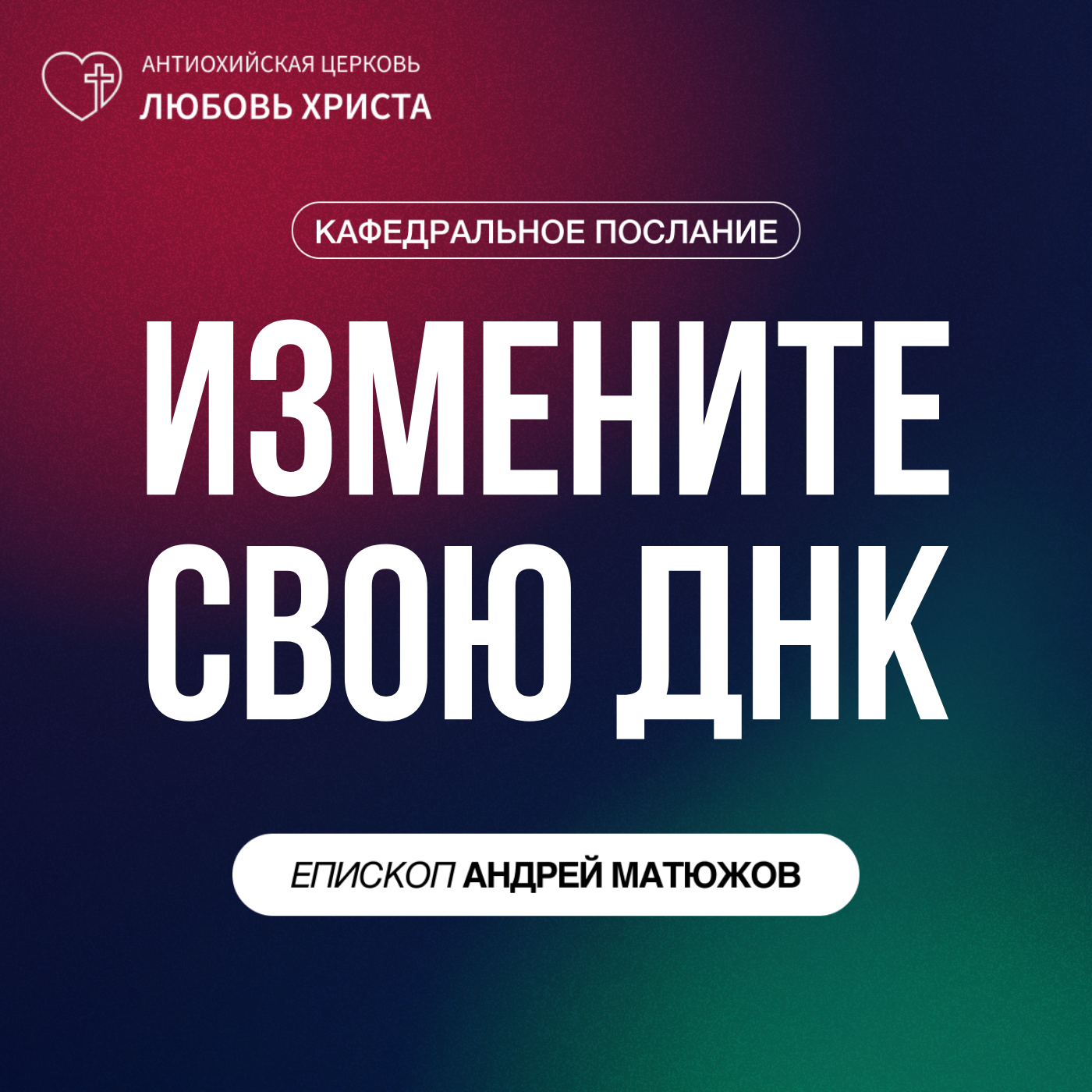 ИЗМЕНИТЕ СВОЮ ДНК | ЕПИСКОП АНДРЕЙ МАТЮЖОВ episode artwork