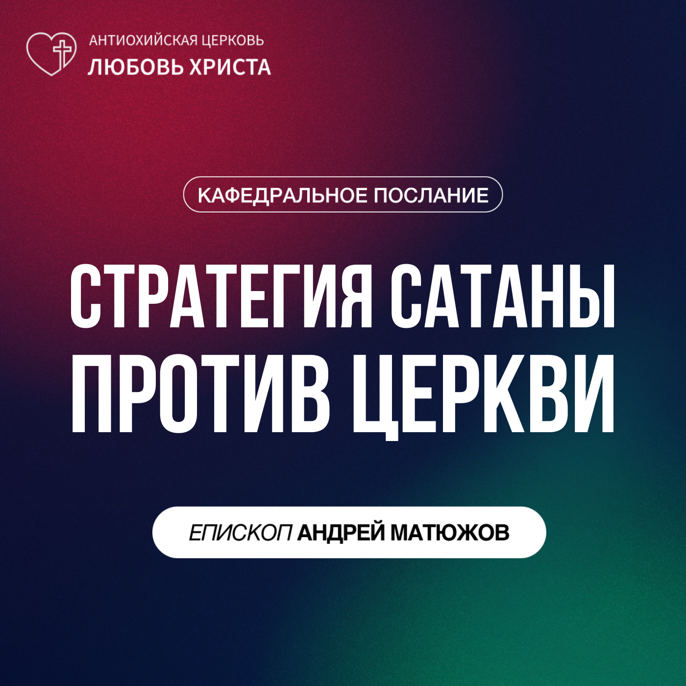 СТРАТЕГИЯ САТАНЫ ПРОТИВ ЦЕРКВИ | ЕПИСКОП АНДРЕЙ МАТЮЖОВ episode artwork