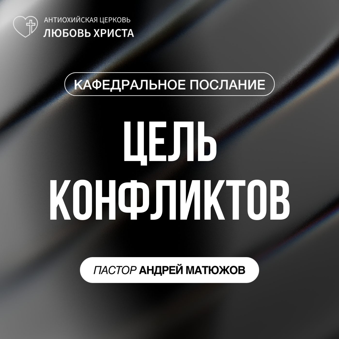 ЦЕЛЬ КОНФЛИКТОВ | ПАСТОР АНДРЕЙ МАТЮЖОВ episode artwork