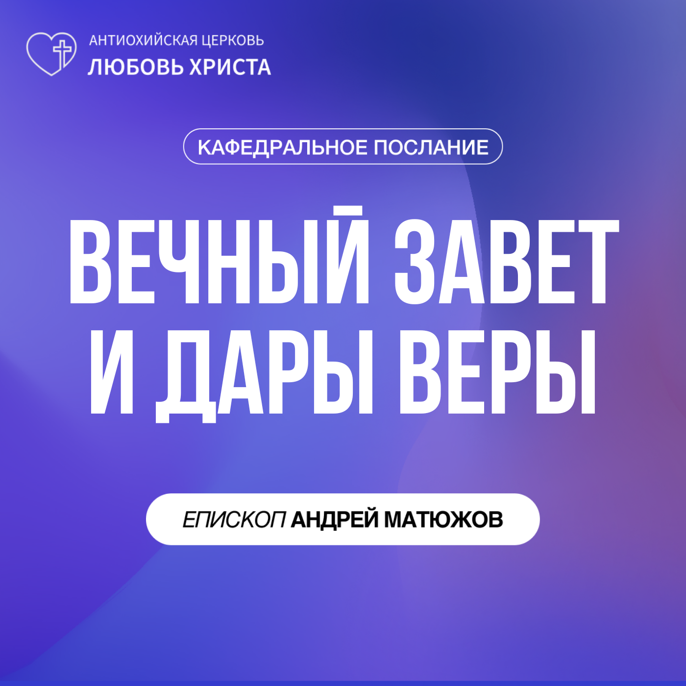 ВЕЧНЫЙ ЗАВЕТ И ДАР ВЕРЫ | ЕПИСКОП АНДРЕЙ МАТЮЖОВ episode artwork