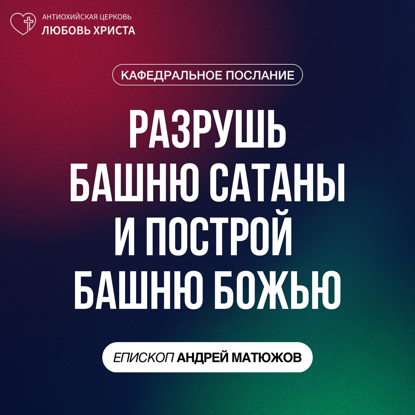 РАЗРУШЬ БАШНЮ САТАНЫ И ПОСТРОЙ БАШНЮ БОЖЬЮ | ЕПИСКОП АНДРЕЙ МАТЮЖОВ episode artwork