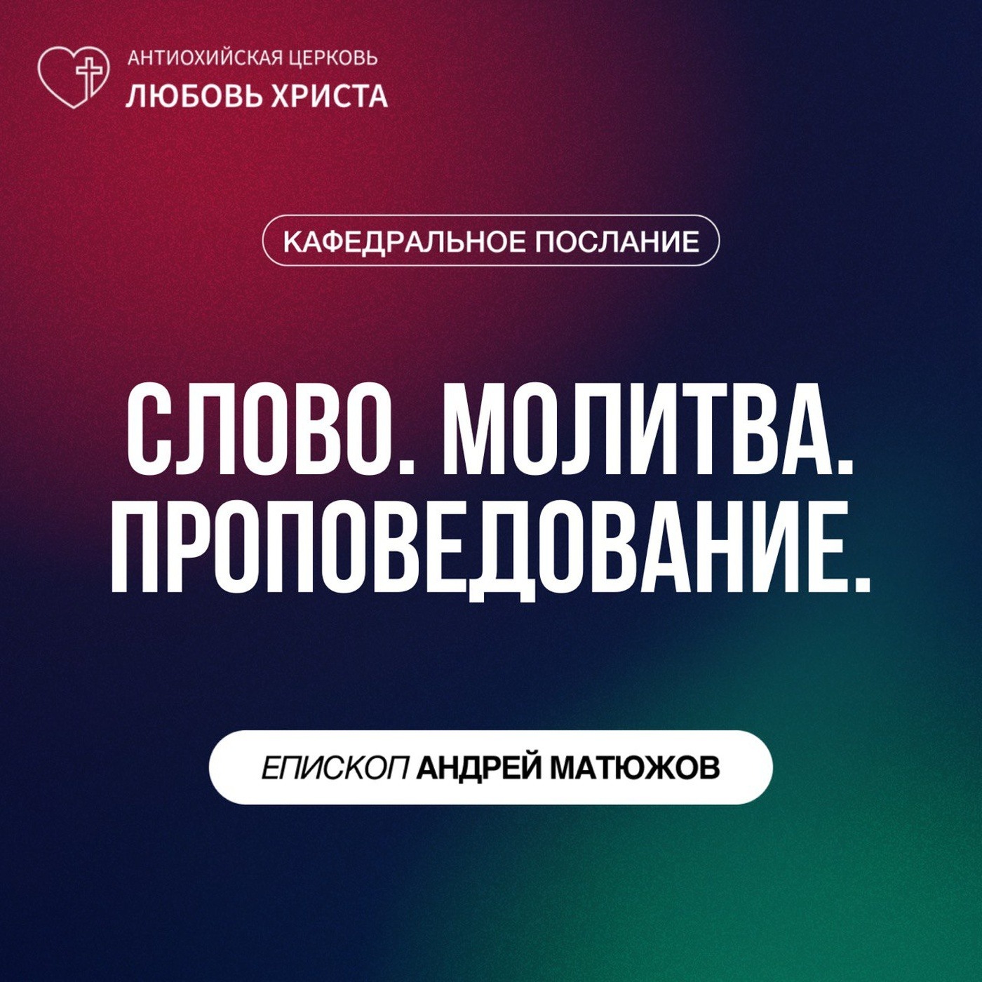 СЛОВО. МОЛИТВА. ПРОПОВЕДОВАНИЕ. | ЕПИСКОП АНДРЕЙ МАТЮЖОВ episode artwork