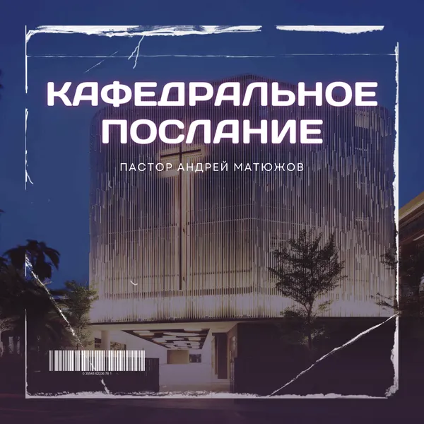 Пастор Андрей Матюжов - Кафедральное послание