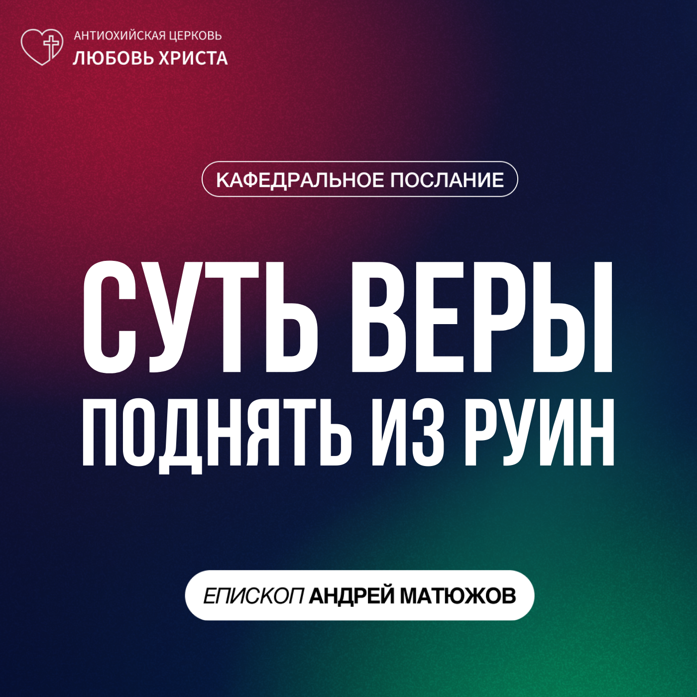 СУТЬ ВЕРЫ - ПОДНЯТЬ ИЗ РУИН | ЕПИСКОП АНДРЕЙ МАТЮЖОВ episode artwork
