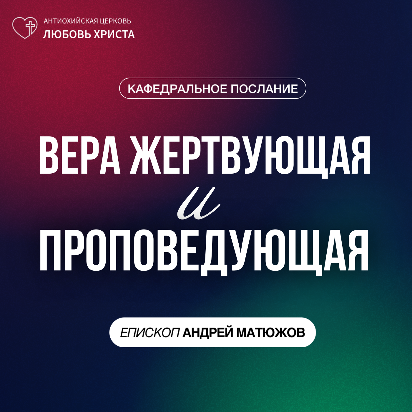 ВЕРА ЖЕРТВУЮЩАЯ И ПРОПОВЕДУЮЩАЯ | ЕПИСКОП АНДРЕЙ МАТЮЖОВ episode artwork