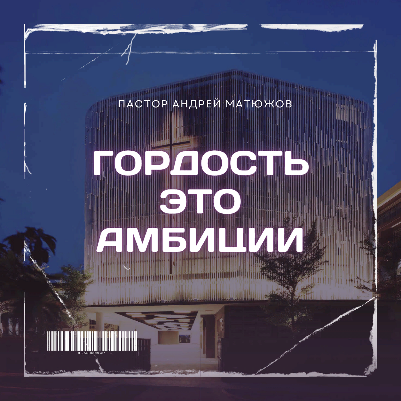 Гордость - это амбиции | Пастор Андрей Матюжов episode artwork