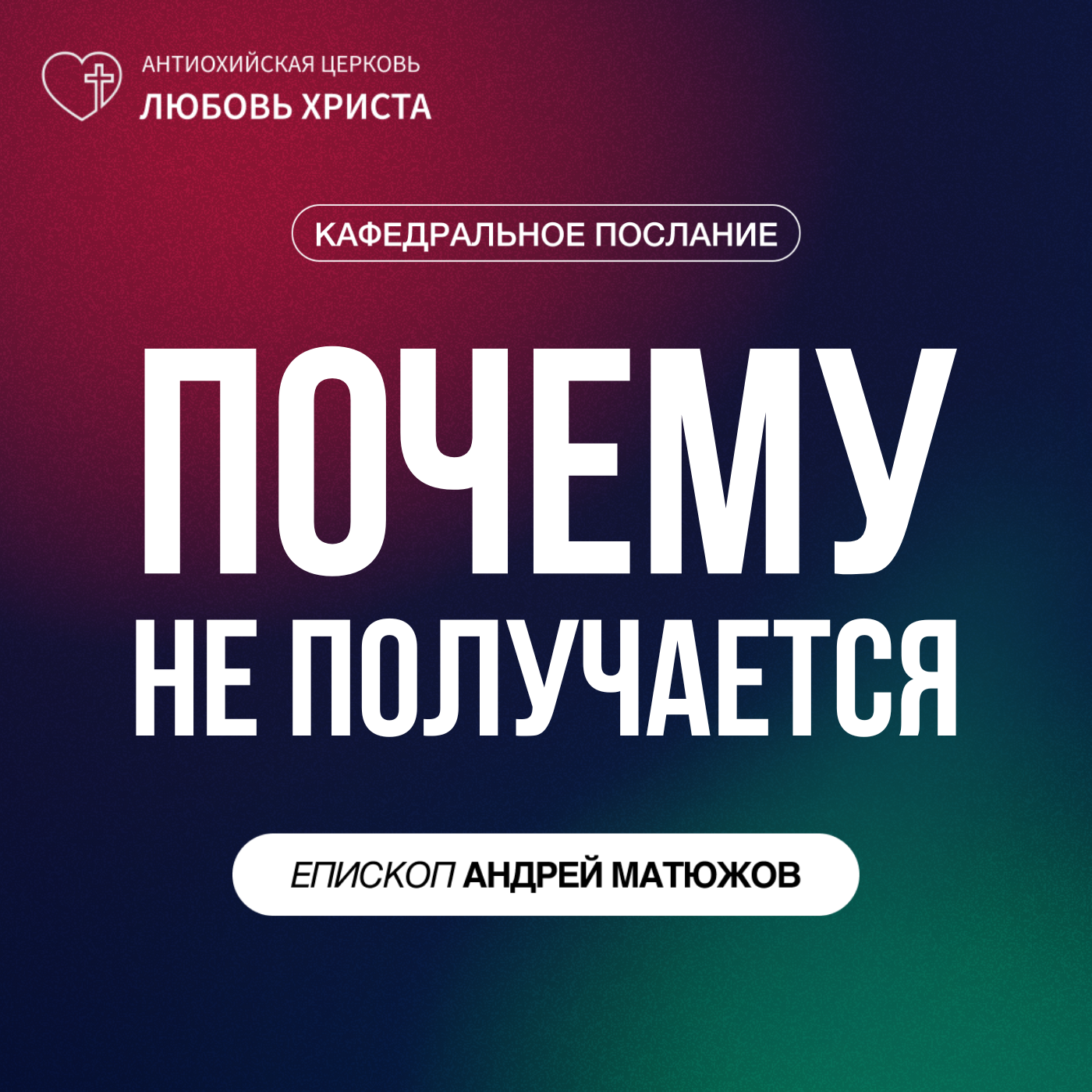 ПОЧЕМУ НЕ ПОЛУЧАЕТСЯ | ЕПИСКОП АНДРЕЙ МАТЮЖОВ episode artwork