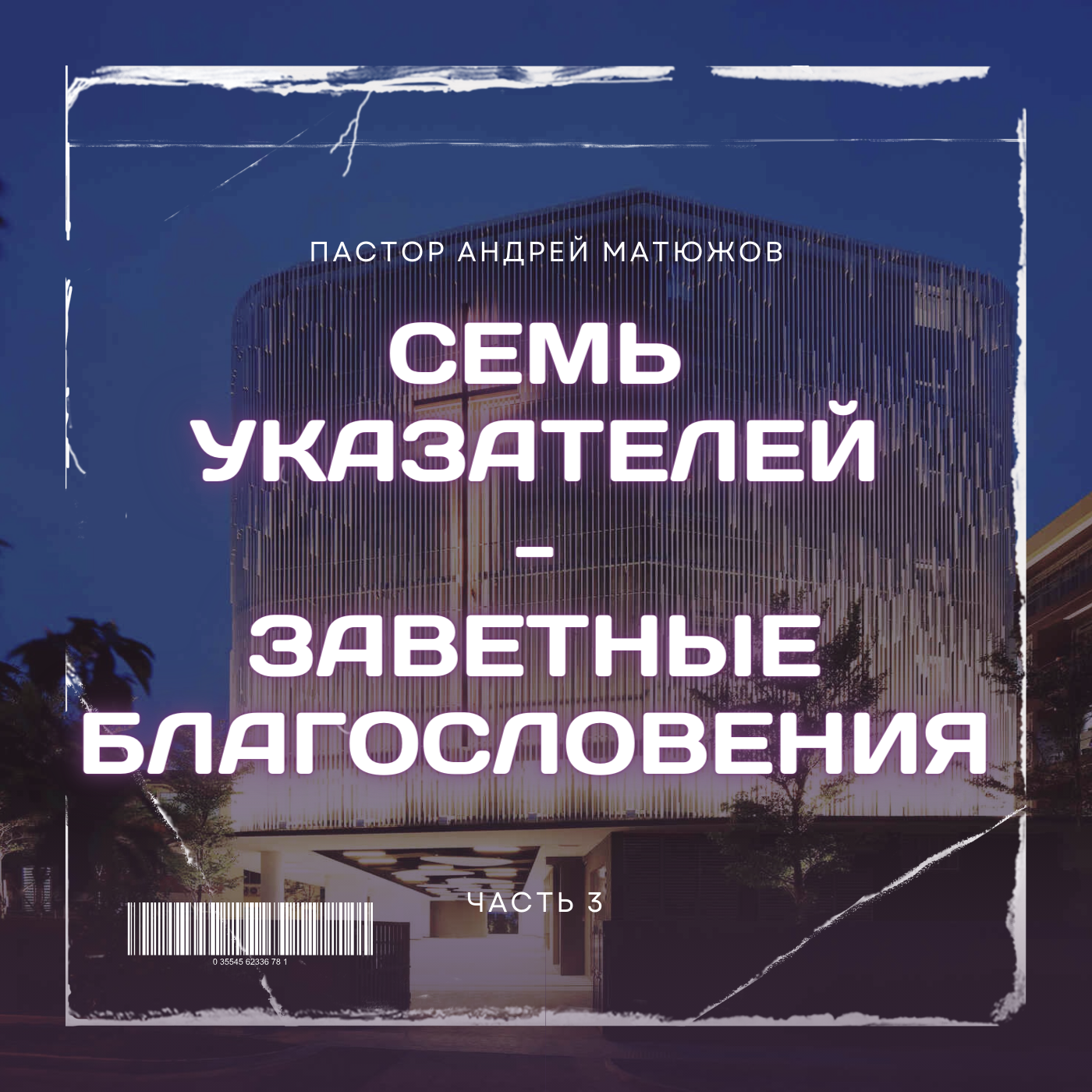 СЕМЬ УКАЗАТЕЛЕЙ. ЗАВЕТНЫЕ БЛАГОСЛОВЕНИЯ | ПАСТОР АНДРЕЙ МАТЮЖОВ episode artwork
