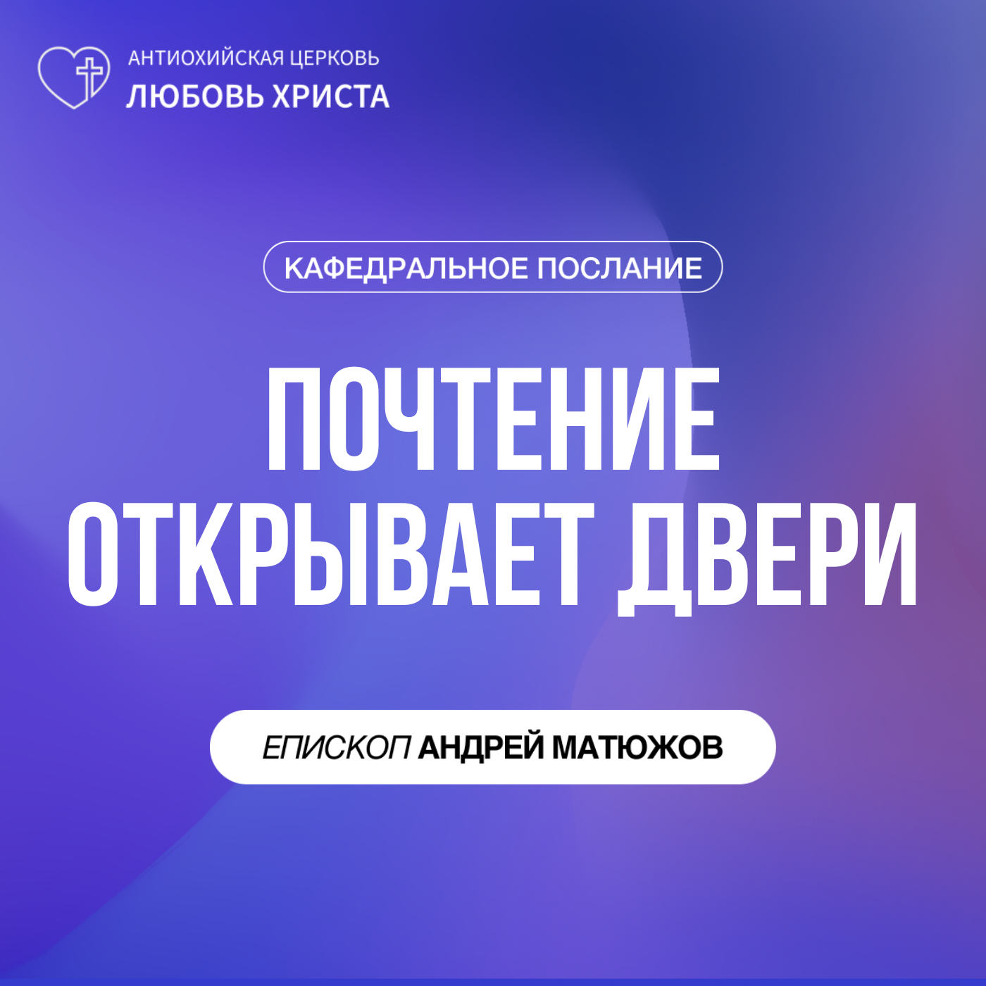 ПОЧТЕНИЕ ОТКРЫВАЕТ ДВЕРИ | ЕПИСКОП АНДРЕЙ МАТЮЖОВ episode artwork
