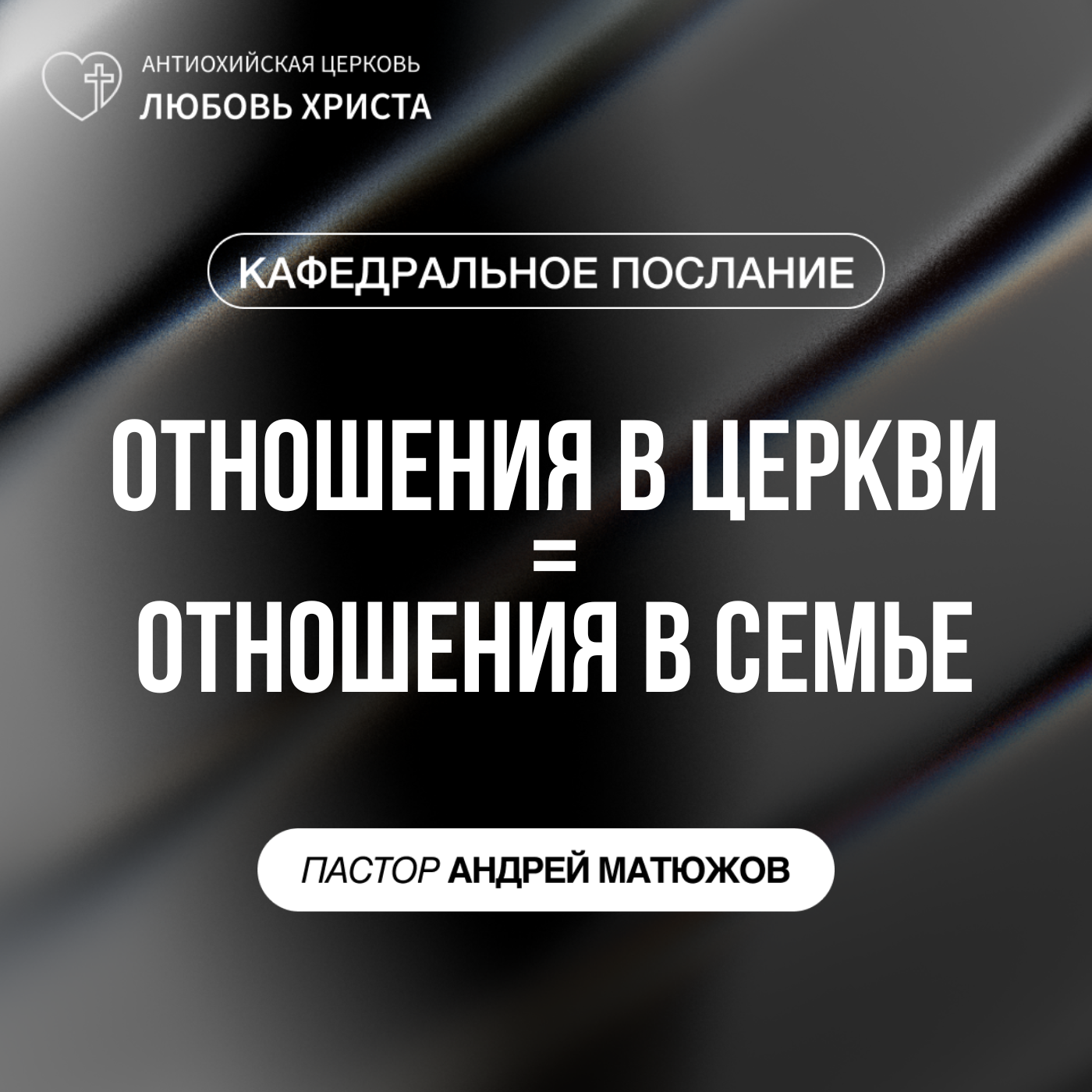 ОТНОШЕНИЯ В ЦЕРКВИ - ОТНОШЕНИЯ В СЕМЬЕ | ПАСТОР АНДРЕЙ МАТЮЖОВ episode artwork