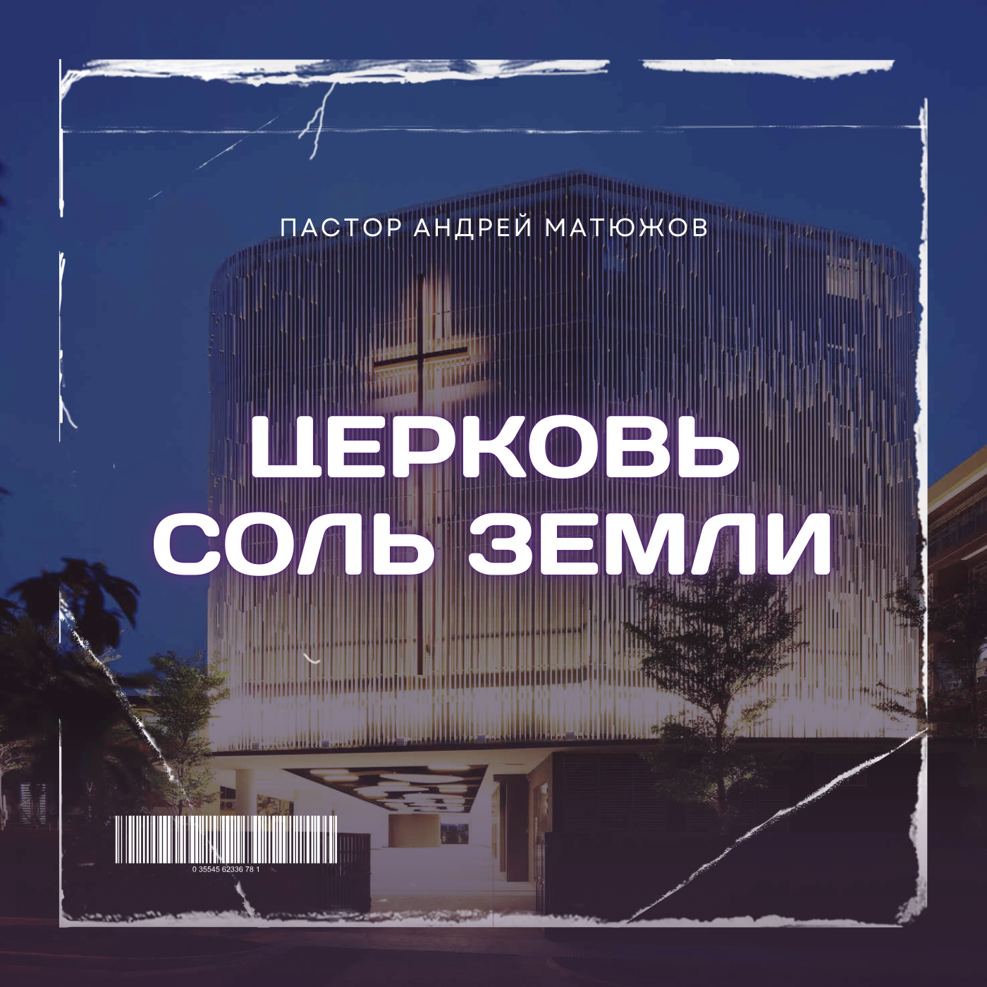ЦЕРКОВЬ - СОЛЬ ЗЕМЛИ | ПАСТОР АНДРЕЙ МАТЮЖОВ episode artwork