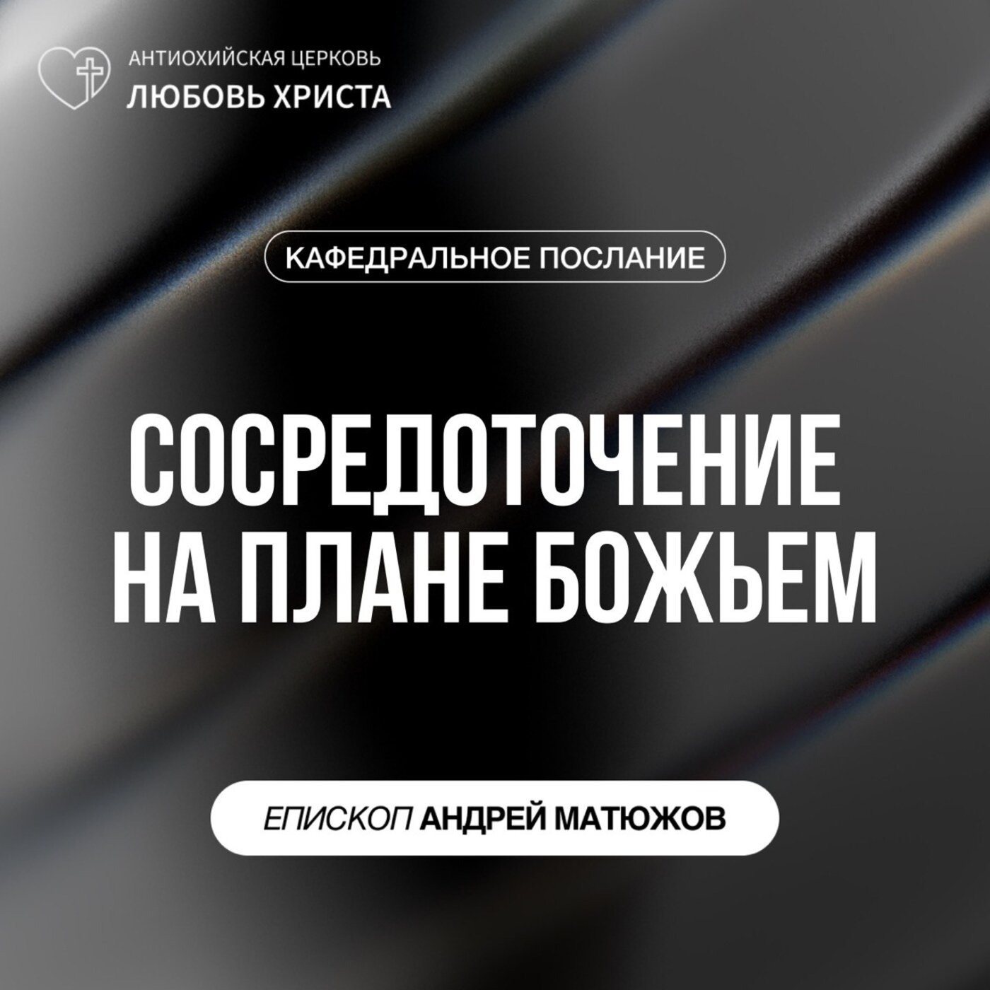 СОСРЕДОТОЧЕНИЕ НА ПЛАНЕ БОЖЬЕМ | ЕПИСКОП АНДРЕЙ МАТЮЖОВ episode artwork