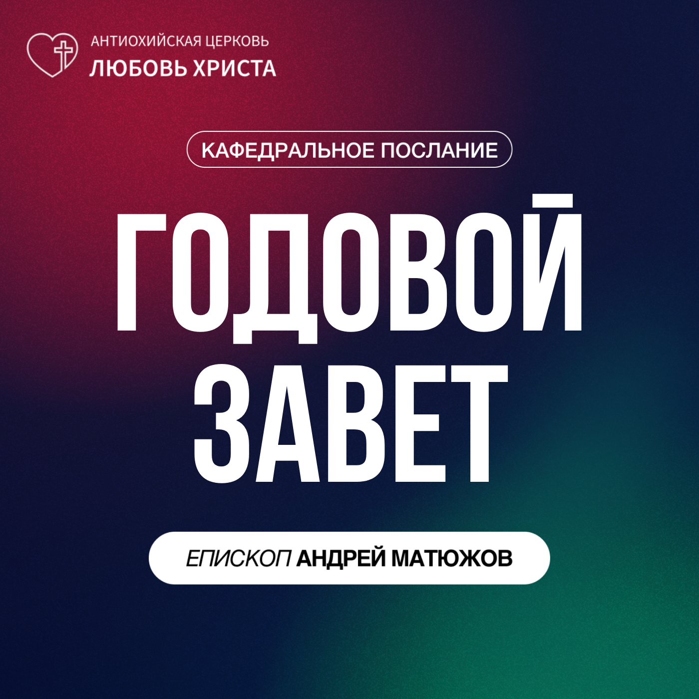 ГОДОВОЙ ЗАВЕТ | ЕПИСКОП АНДРЕЙ МАТЮЖОВ episode artwork