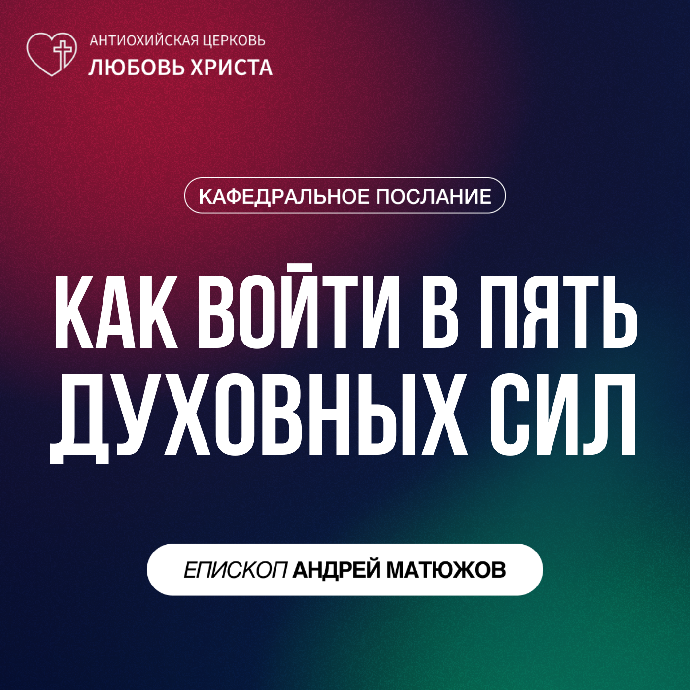 КАК ВОЙТИ В ПЯТЬ ДУХОВНЫХ | ЕПИСКОП АНДРЕЙ МАТЮЖОВ episode artwork