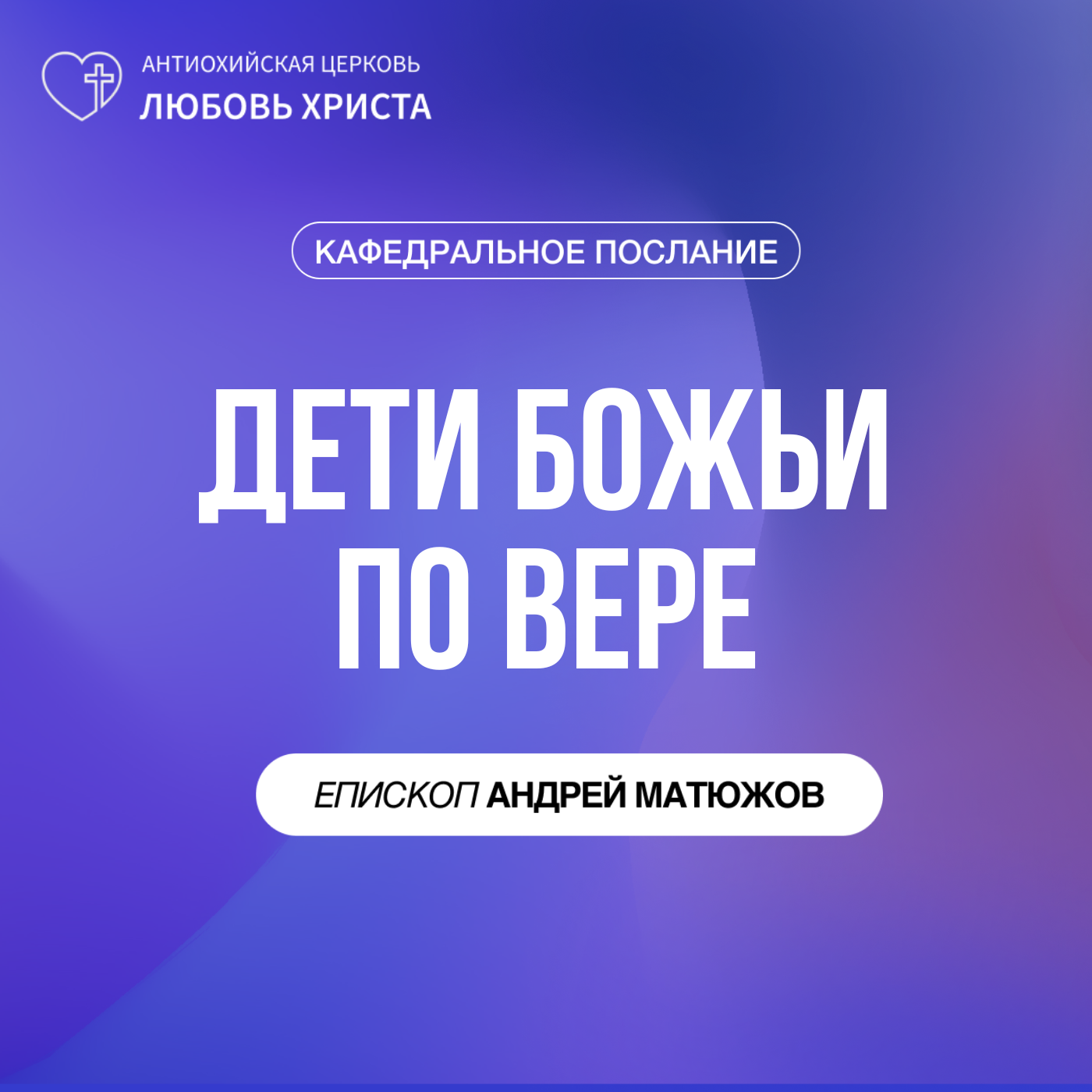 ДЕТИ БОЖЬИ ПО ВЕРЕ | ЕПИСКОП АНДРЕЙ МАТЮЖОВ episode artwork
