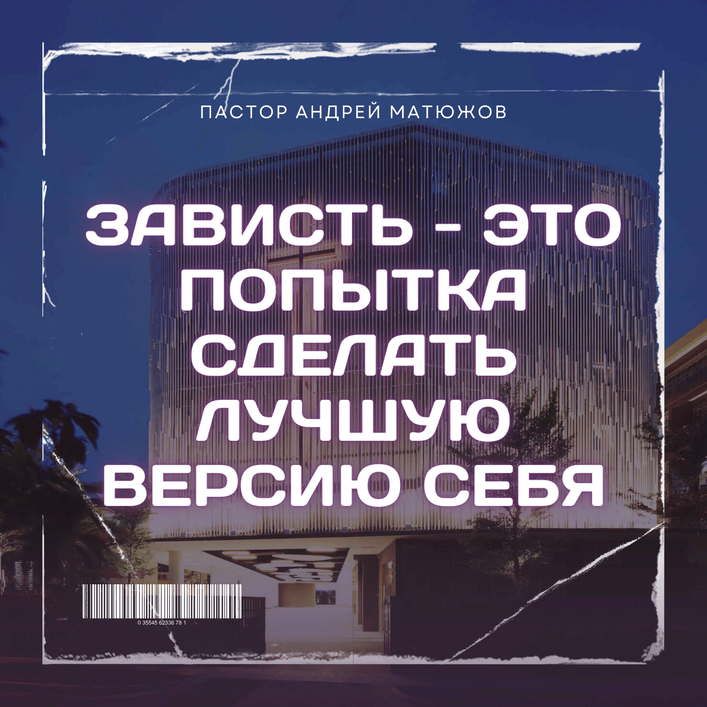 Зависть - это попытка сделать лучшую версию себя | Пастор Андрей Матюжов episode artwork