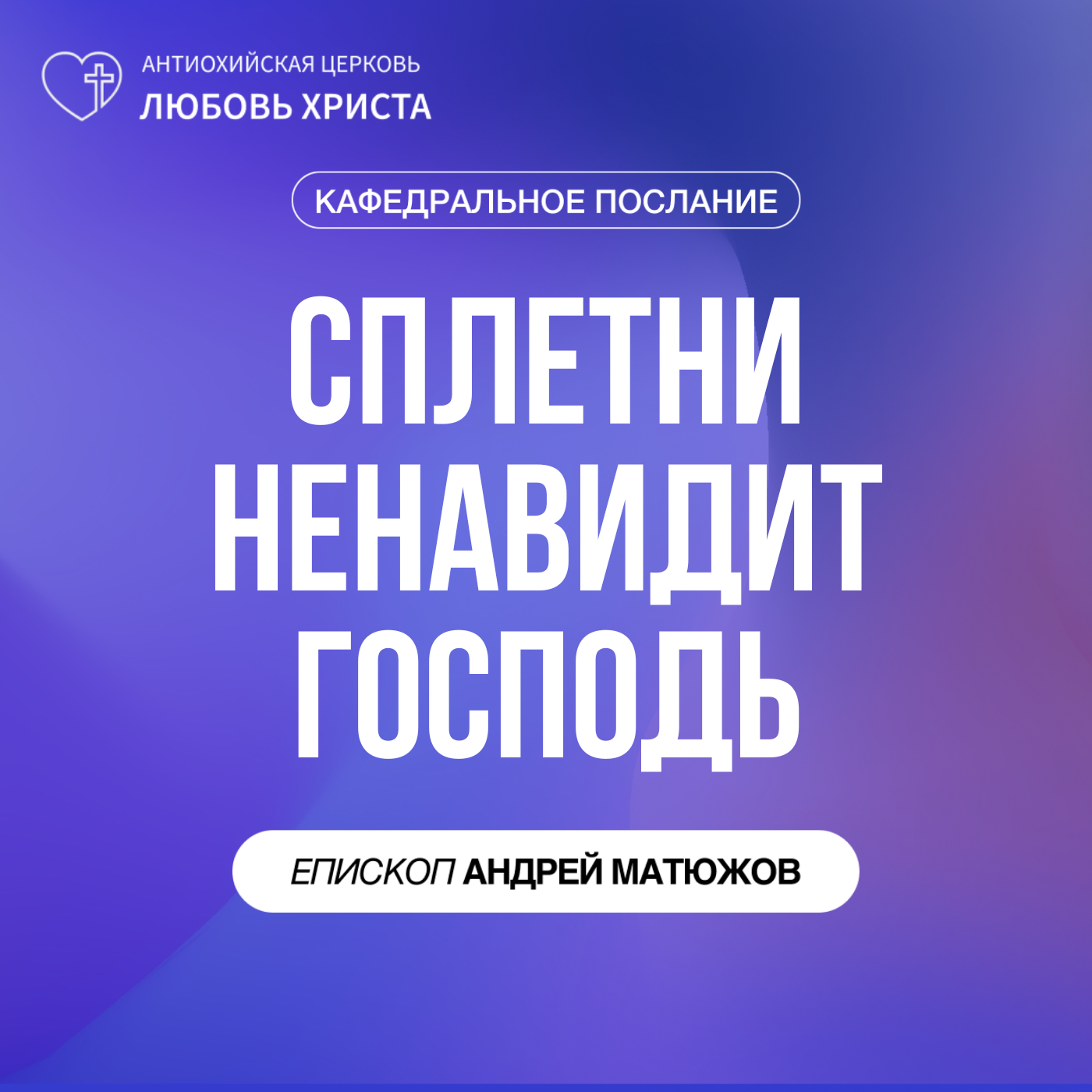 СПЛЕТНИ НЕНАВИДИТ ГОСПОДЬ | ЕПИСКОП АНДРЕЙ МАТЮЖОВ episode artwork