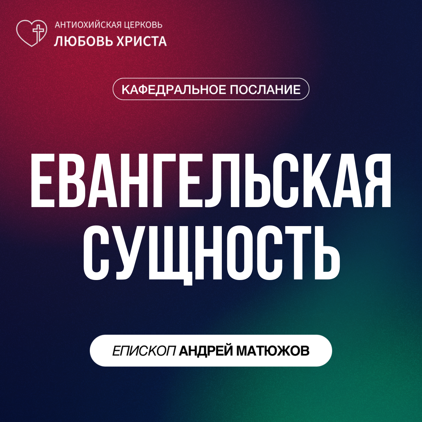ЕВАНГЕЛЬСКАЯ СУЩНОСТЬ | ЕПИСКОП АНДРЕЙ МАТЮЖОВ episode artwork