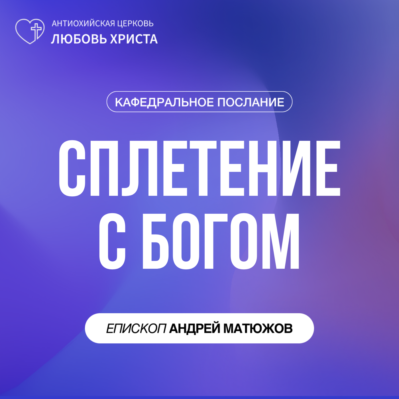 СПЛЕТЕНИЕ С БОГОМ | ЕПИСКОП АНДРЕЙ МАТЮЖОВ episode artwork